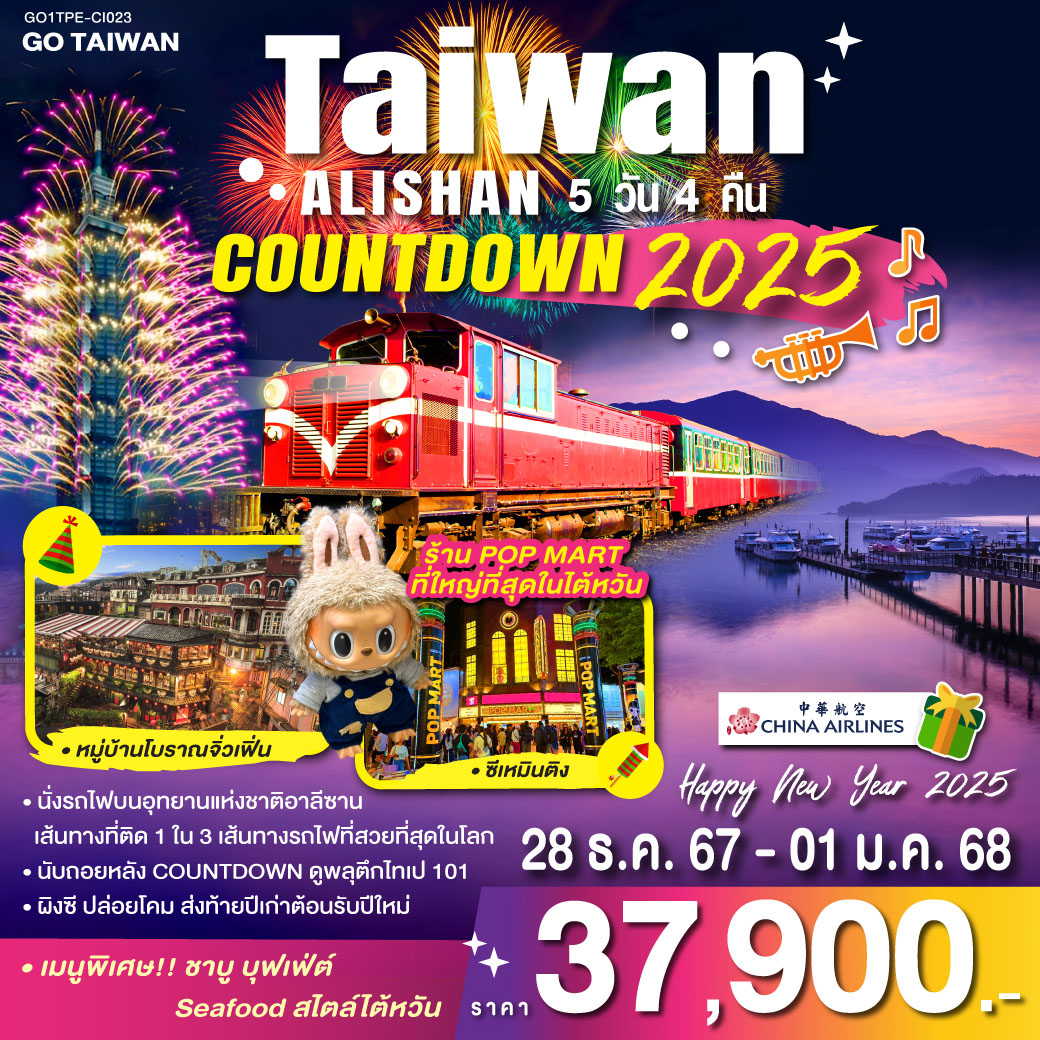 TAIWAN ALISHAN COUNTDOWN 2025 5วัน 4คืน โดยสายการบิน CHINA AIRLINES (CI)