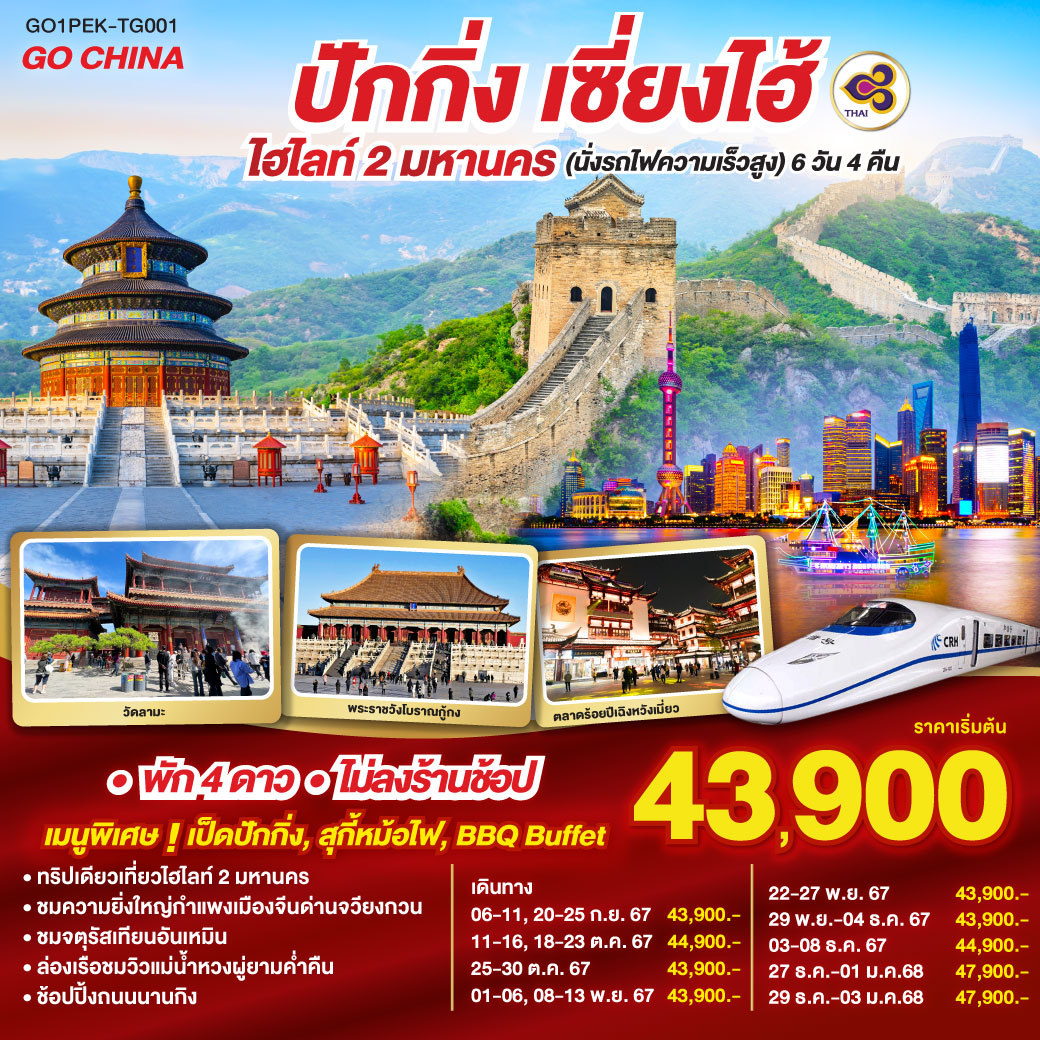 ไฮไลท์ 2 มหานคร**ไม่ลงร้านช้อป** ปักกิ่ง เซี่ยงไฮ้(นั่งรถไฟความเร็วสูง) 6วัน4คืนโดยสายการบิน Thai Airways (TG)