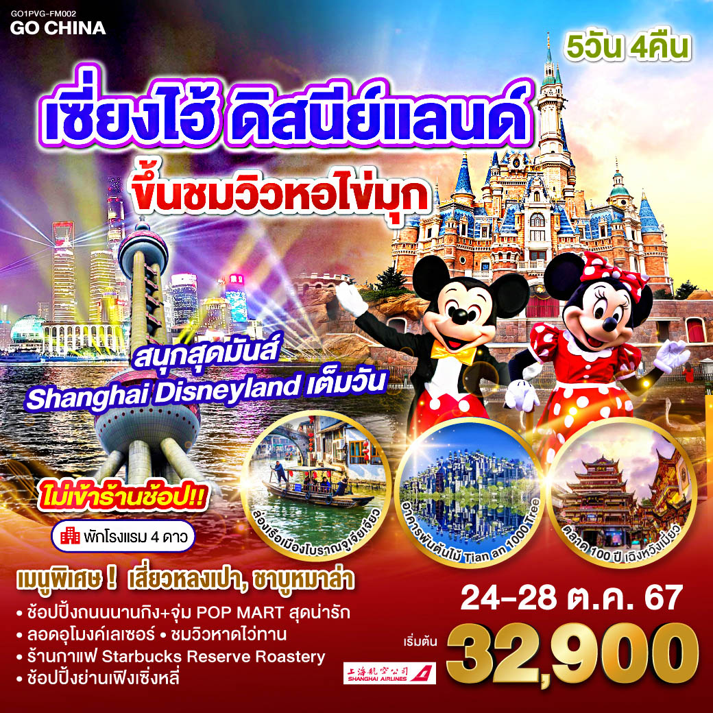 เซี่ยงไฮ้ ดิสนีย์แลนด์ ขึ้นชมวิวหอไข่มุก 5วัน 4คืน โดยสายการบิน Shanghai Airlines (FM)