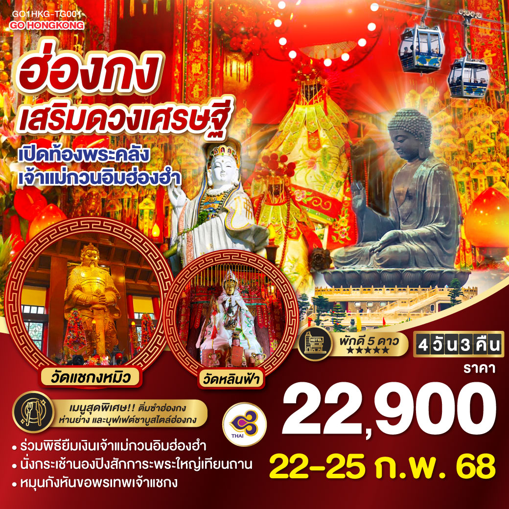 ฮ่องกง เสริมดวงเศรษฐี เปิดท้องพระคลังเจ้าแม่กวนอิมฮ่องฮำ 4 วัน 3 คืน (ฟรีเดย์) โดยสายการบิน Thai Airways (TG)