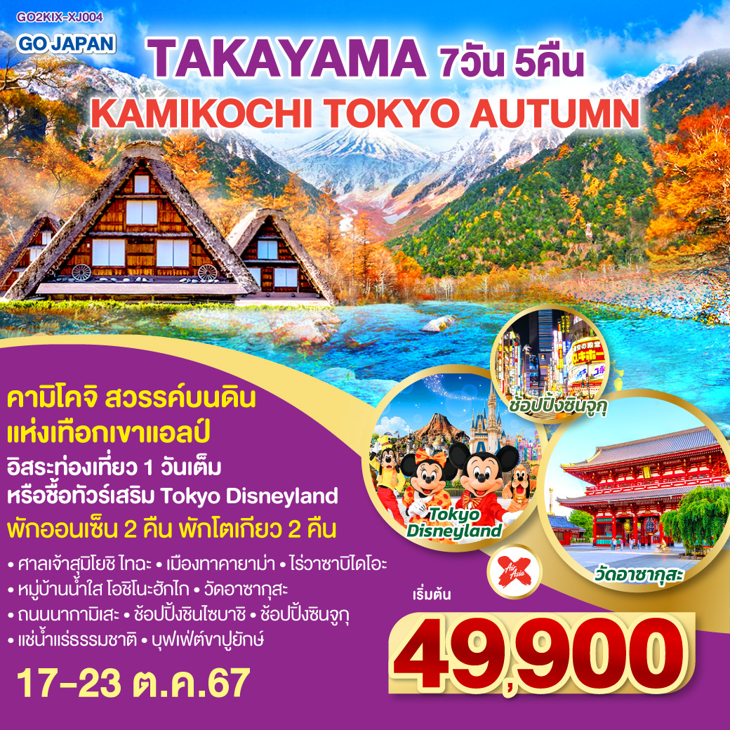 TAKAYAMA KAMIKOCHI TOKYO AUTUMN  7D 5N โดยสายการไทยบินแอร์เอเชีย เอ็กซ์ [XJ]