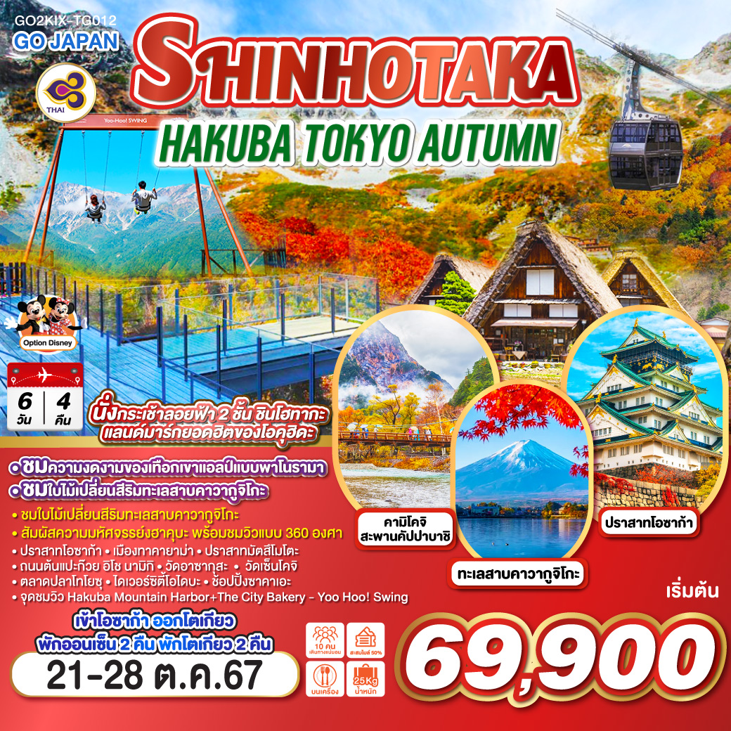 ไฮไลท์ทัวร์-Highlight
นั่งกระเช้าลอยฟ้า 2 ชั้น ชินโฮทากะ แลนด์มาร์กยอดฮิตของโอคุฮิดะ - ชมความงดงามของเทือกเขาแอลป์แบบพาโนรามา - ชมคามิโคจิสวรรค์บนดินแห่งเทือกเขาแอลป์ - ชมใบไม้เปลี่ยนสีริมทะเลสาบคาวากูจิโกะ - สัมผัสความมหัศจรรย์งฮาคุบะ พร้อมชมวิวแบบ 360 องศา - จุดชมวิว Hakuba Mountain Harbor+The City Bakery - Yoo Hoo! Swing - วัดเซ็นโคจิ - ปราสาทโอซาก้า - เมืองทาคายาม่า -  ปราสาทมัตสึโมโตะ - ถนนต้นแปะก๊วย อิโช นามิกิ – วัดอาซากุสะ - ตลาดปลาโทโยซุ – ไดเวอร์ซิตี้โอไดบะ - ช้อปปิ้งซาคาเอะ - เข้าโอซาก้า ออกโตเกียว / พักออนเซ็น 2 คืน พักโตเกียว 1 คืน