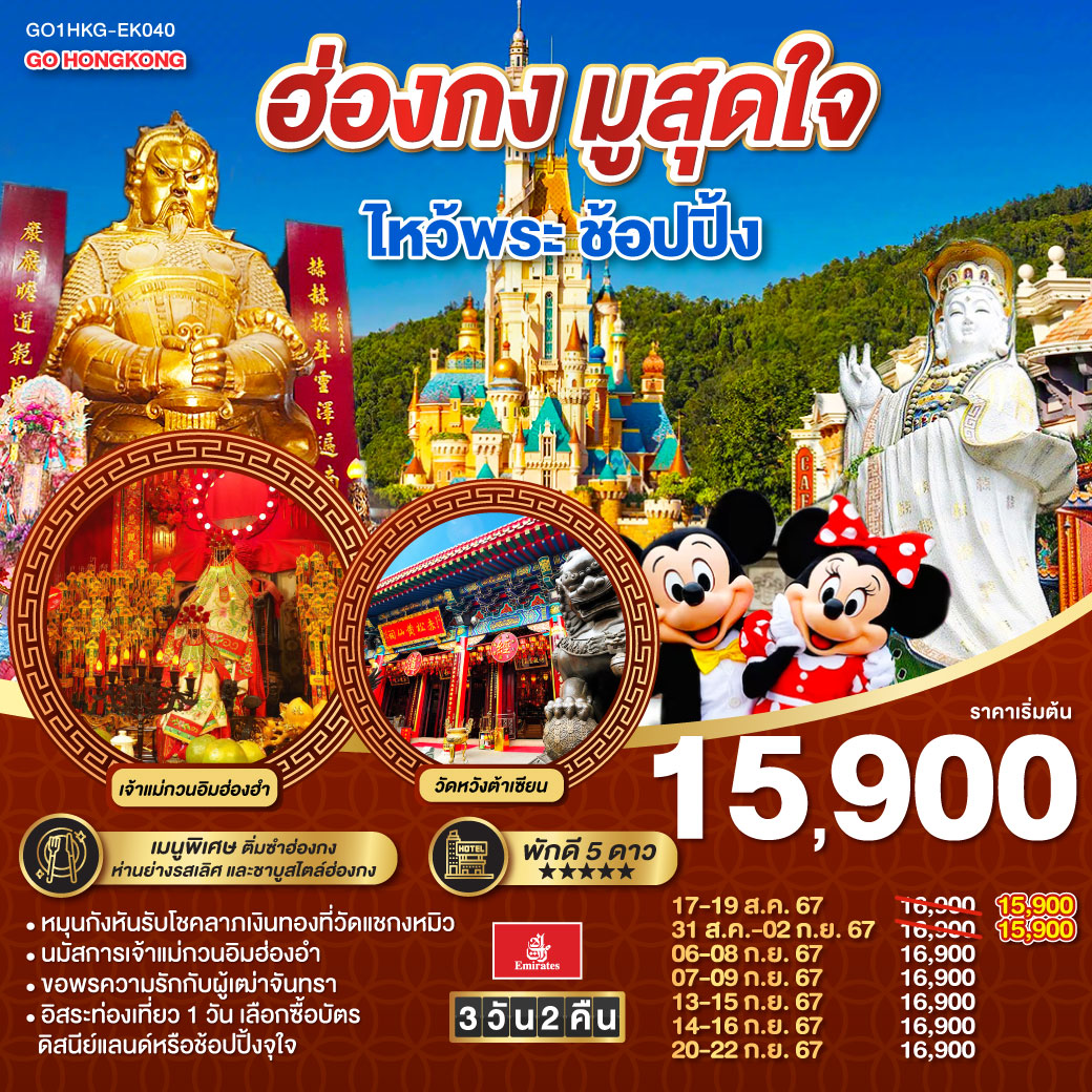 ฮ่องกง มูสุดใจ ไหว้พระ ช้อปปิ้ง 3 วัน 2 คืน (ฟรีเดย์) โดยสายการบิน Emirates (EK)