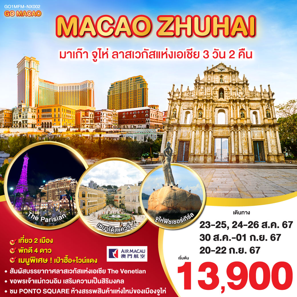 มาเก๊า จูไห่ ลาสเวกัสแห่งเอเชีย (พัก 4 ดาว) 3 วัน 2 คืน โดยสายการบิน Air Macau (NX)