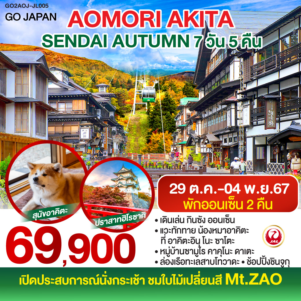 AOMORI AKITA SENDAI AUTUMN 7D 5N โดยสายการบินเจแปนแอร์ไลน์ [JL]