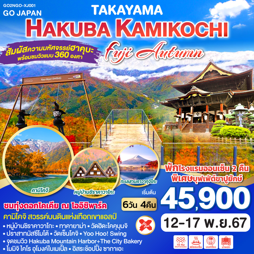 TAKAYAMA HAKUBA KAMIKOCHI AUTUMN  6D 4N โดยสายการบินไทยแอร์เอเชีย เอ็กซ์ [XJ]