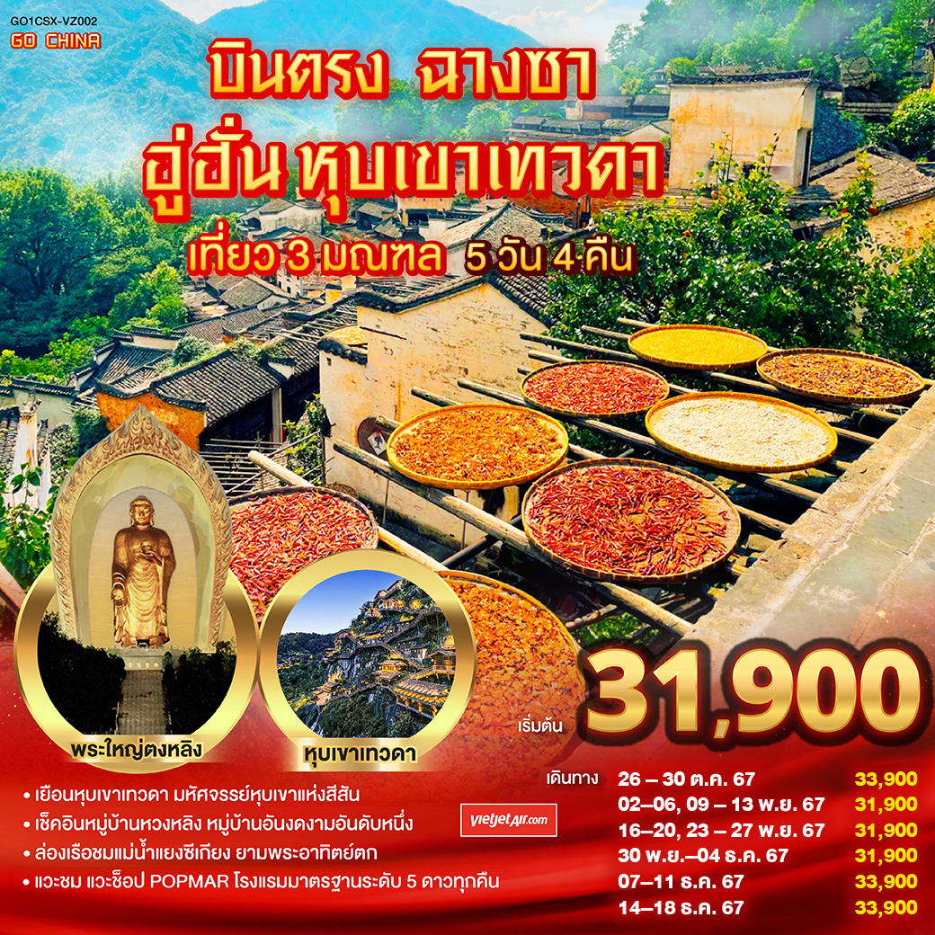 บินตรงฉางซา อู่ฮั่น หุบเขาเทวดา  5 วัน 4 คืน โดยสายการบิน ไทย เวียตเจ๊ต (VZ)