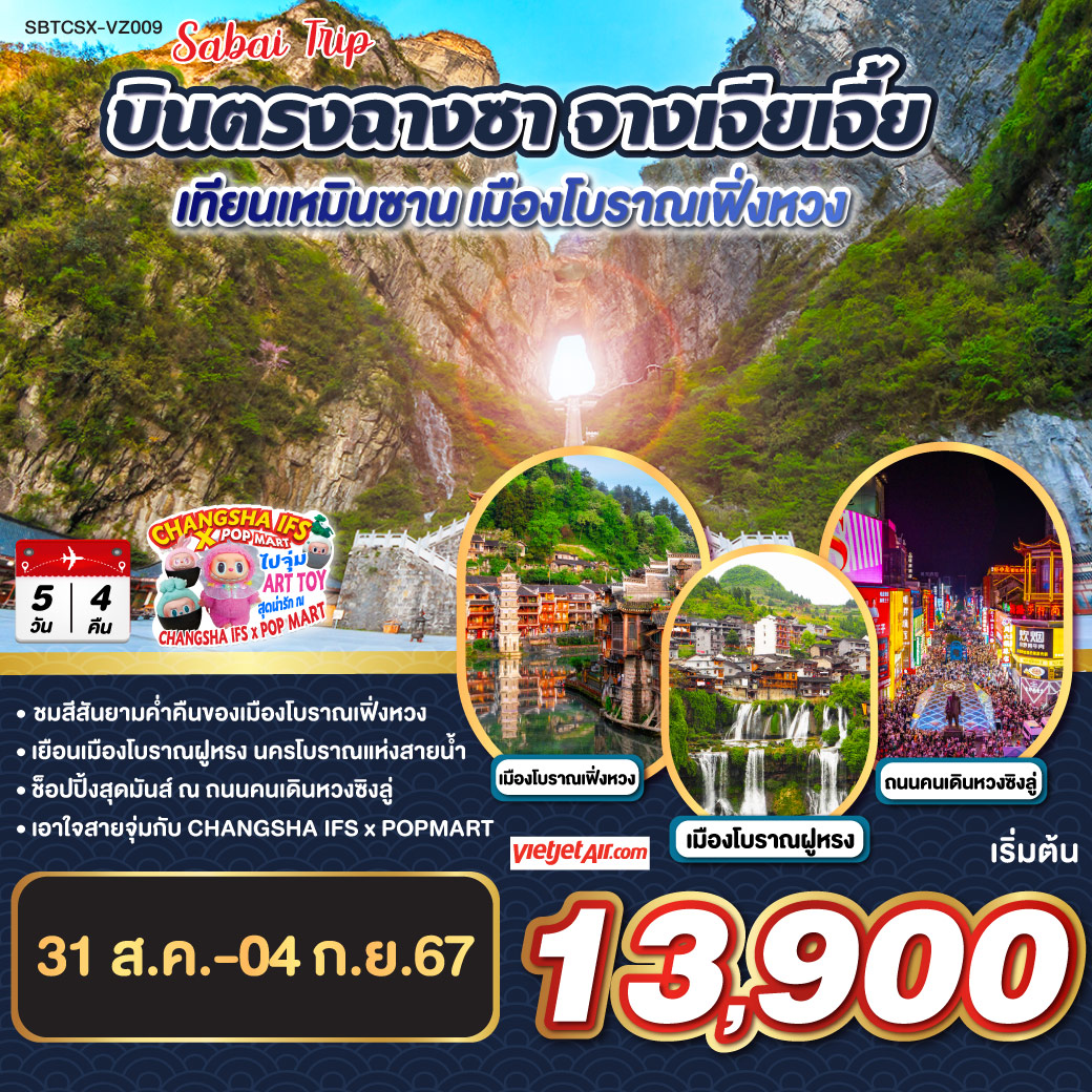 บินตรงฉางซา จางเจียเจี้ย เทียนเหมินซาน เมืองโบราณเฟิ่งหวง 5 วัน 4 คืน โดย ไทย เวียตเจ๊ต (VZ)