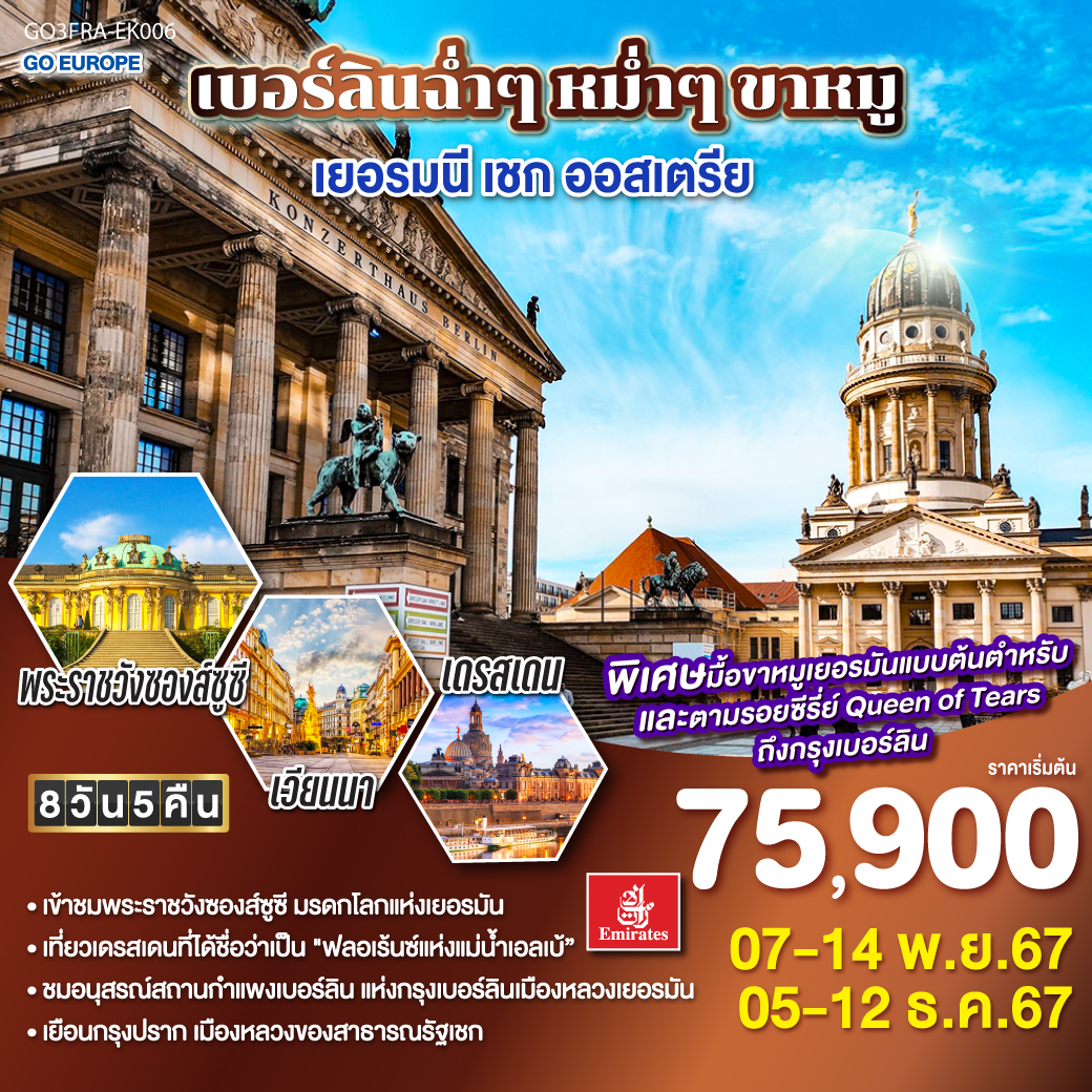 เบอร์ลินฉ่ำๆ หม่ำๆ ขาหมู  เยอรมนี – เชก - ออสเตรีย 8วัน 5คืน โดยสายการบิน Emirates (EK)