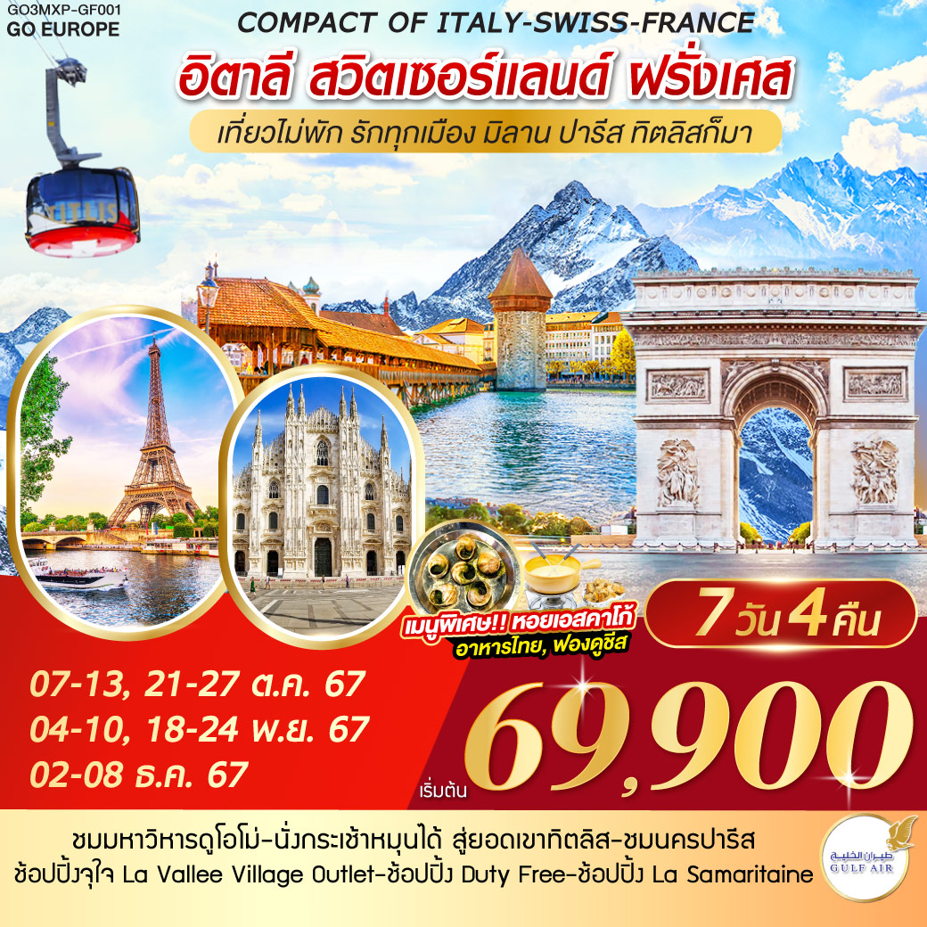 COMPACT OF ITALY-SWISS-FRANCE เที่ยวไม่พัก รักทุกเมือง มิลาน ปารีส ทิตลิสก็มา  อิตาลี สวิตเซอร์แลนด์ ฝรั่งเศส  7 วัน 4 คืน โดยสายการบิน Gulf Air (GF)