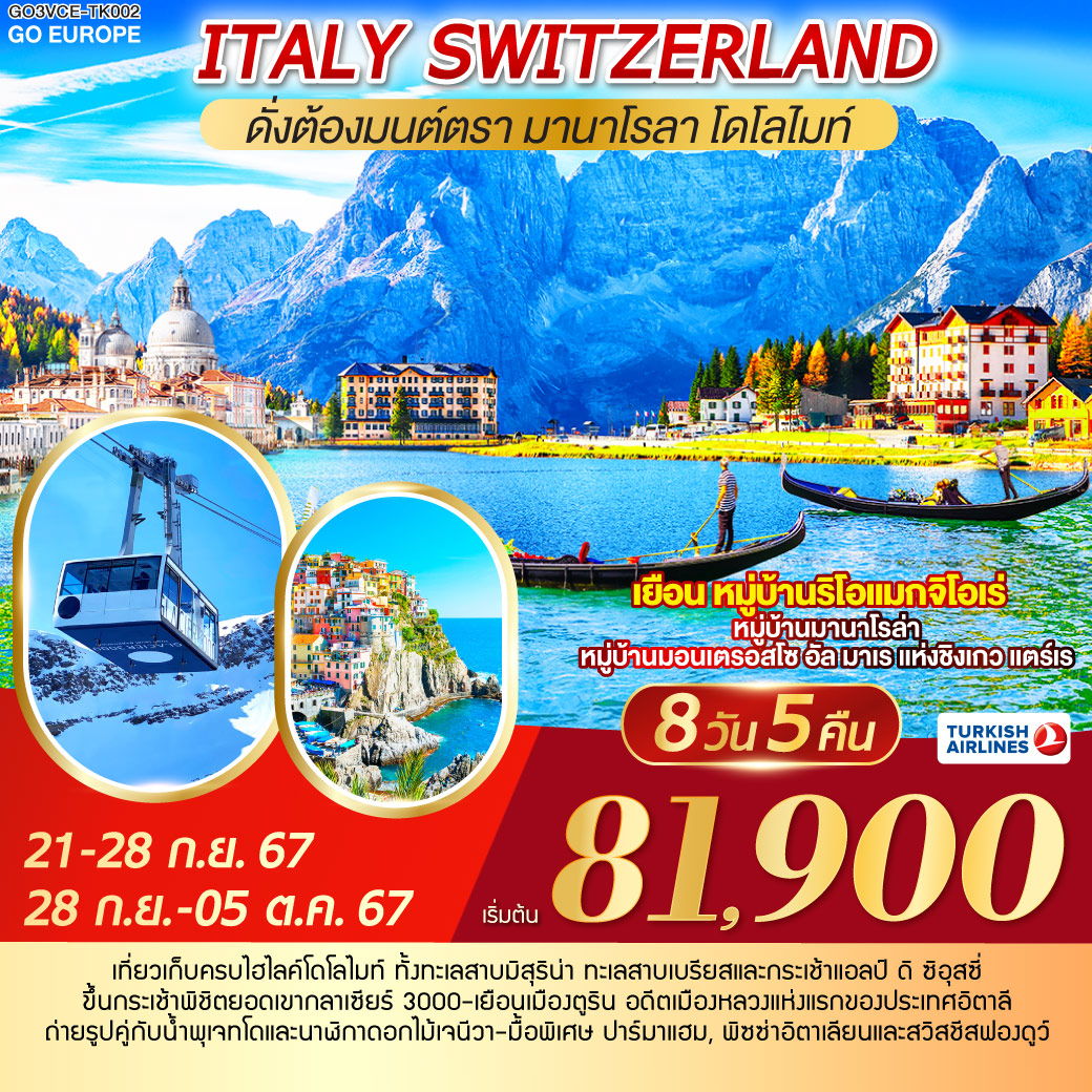 ดั่งต้องมนต์ตรา มานาโรลา - โดโลไมท์ ITALY - SWITZERLAND 8 วัน 5 คืน โดยสายการบิน TURKISH (TK)