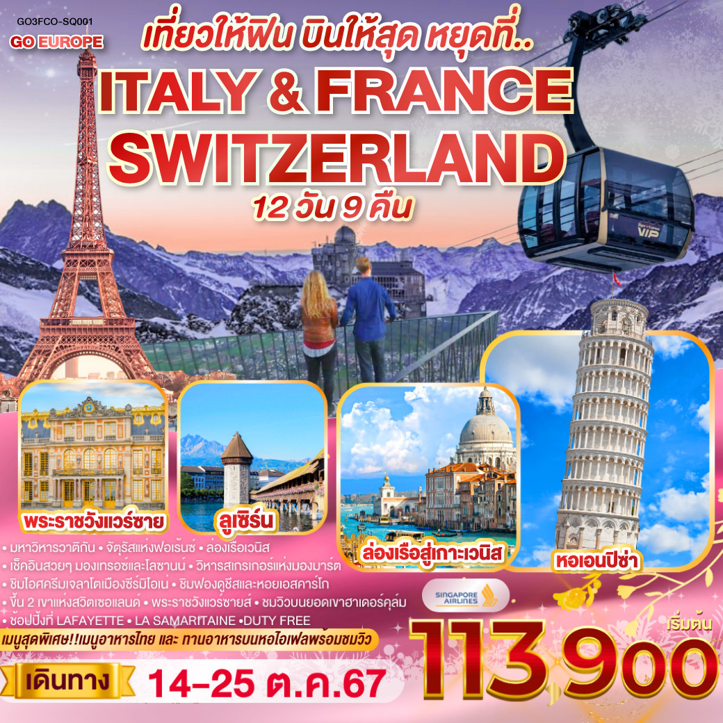 โรม-วาติกัน-มหาวิหารเซนต์ปีเตอร์-ถ่ายรูปโคลอสเซี่ยม-น้ำพุเทรวี่-ช้อปปิงบันไดสเปน-ฟลอเร้นซ์ ชมจัตุรัส-ปิซ่า หอเอนปิซ่า-เวนิสเมสเตร้-ล่องเรือสู่เกาะเวนิส พิเศษ!! เมนูสปาเก็ตตี้หมึกดำ-ซีร์มิโอเน่-มิลาน ถ่ายรูปดูโอโม่-ซุก-ลูเซิร์น ชมเมือง-กระเช้าไอเกอร์เอ๊กซ์เพรส สู่ยอดเขาจุงเฟรา-สถานีกระเช้าขึ้นสู่ยอดเขาฮาร์เดอร์ คุล์ม-อินเทอร์ลาเก้น พิเศษ!! เมนูฟองดูชีส-เบิร์น-มองเทรอซ์ ถ่ายรูปปราสาทชิลยง-โลซานน์ ถ่ายรูปศาลาไทย-ดิจอง-ปารีส-แวร์ซายส์ พระราชวังแวร์ซายส์-ปารีส ถ่ายรูปด้านหน้าพิพิธภัณฑ์ลุฟวร์-ช้อปปิ้ง La Samaritaine พิเศษ!! เมนูยอดนิยมหอยเอสคาร์โก-ปารีส ชมเมืองถ่ายรูปประตูชัย ชองเอลิเซ่-ถ่ายรูปหอไอเฟล-ล่องเรือแม่น้ำแซน-ช้อปปิ้ง La Vallee Village Outlet-ปารีส
พิเศษ!! อาหารกลางวันสุดโรแมนติกบนหอไอเฟล-มองมาร์ต วิหารสเกรเกอร์-ช้อปปิ้ง Duty Free-
ช้อปปิ้งลาฟาแย็ต พิเศษ!! เมนูอาหารไทย เที่ยวให้ฟิน บินให้สุด หยุดที่..อิตาลี-สวิตเซอร์แลนด์-ฝรั่งเศส 12 วัน 9 คืน โดย Singapore Airlines (SQ)