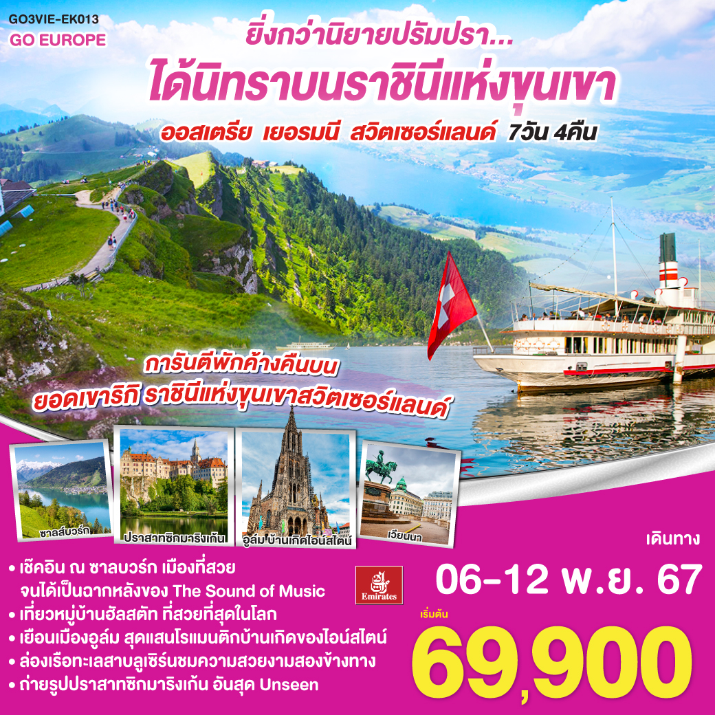 ยิ่งกว่านิยายปรัมปรา ได้นิทรา บนราชินีแห่งขุนเขา ออสเตรีย - เยอรมนี - สวิตเซอร์แลนด์ 7 วัน 4 คืน โดยสายการบิน EMIRATES (EK)