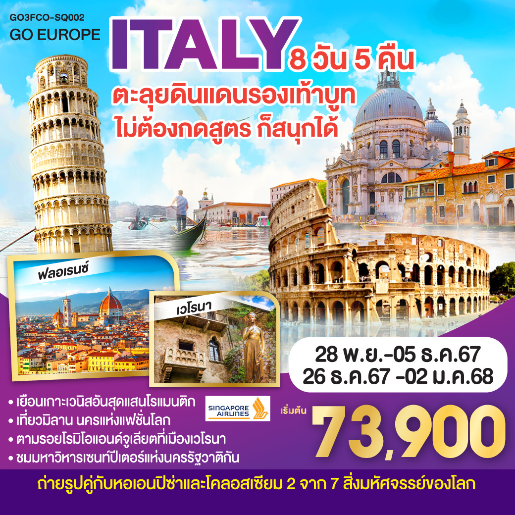 ITALY ตะลุยดินแดนรองเท้าบูท ไม่ต้องกดสูตร ก็สนุกได้ 8วัน 5คืน โดยสายการบิน Singapore Airlines (SQ)