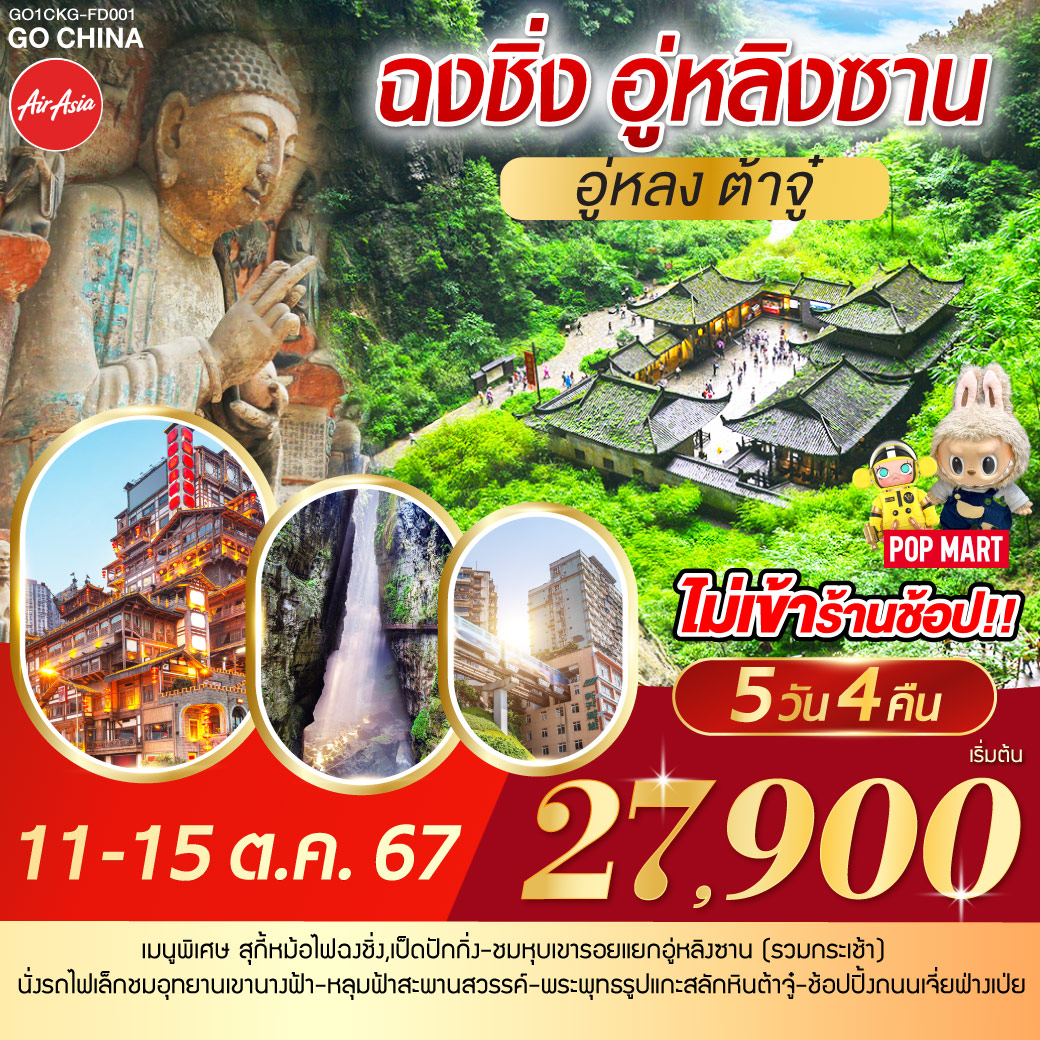 ฉงชิ่ง อู่หลิงซาน อู่หลง ต้าจู๋ 5 วัน 4 คืน โดยสายการบิน Air Asia (FD)