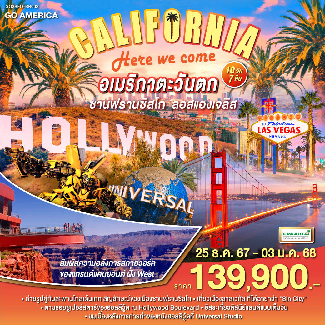 CALIFORNIA , HERE WE COME  อเมริกาตะวันตก ซานฟรานซิสโก ลอสแองเจลิส 10วัน 7คืน โดยสายการบิน EVA AIR (BR)