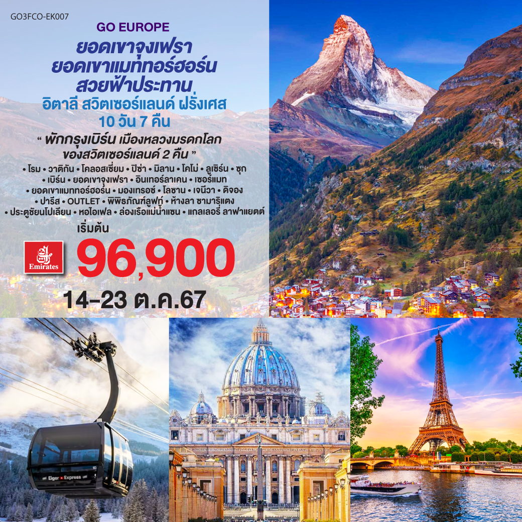 ยอดเขาจุงเฟรา ยอดเขาแมททอร์ฮอร์น สวยฟ้าประทาน  อิตาลี – สวิตเซอร์แลนด์ – ฝรั่งเศส   10 วัน 7 คืน โดยสายการบิน EMIRATES (EK)
