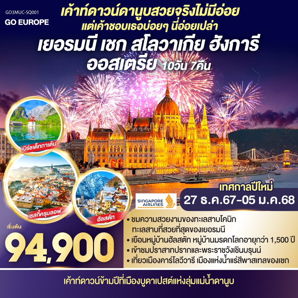 เค้าท์ดาวน์ดานูบสวยจริงไม่มีอ่อย แต่เค้าชอบเธอบ่อยๆ นี่อ่อยเปล่า เยอรมนี - เชก - สโลวาเกีย – ฮังการี - ออสเตรีย  		10 วัน 7 คืน โดยสายการสิงคโปร์แอร์ (SQ)