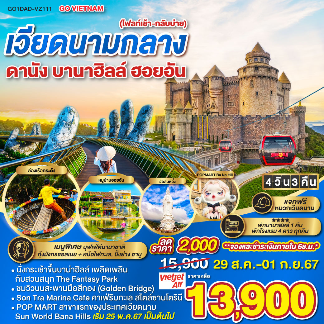 เวียดนามกลาง (ไฟลท์เช้า-กลับบ่าย) ดานัง ฮอยอัน *พักบานาฮิลล์ 4วัน 3คืน โดยสายการบิน VietJet Air (VZ)