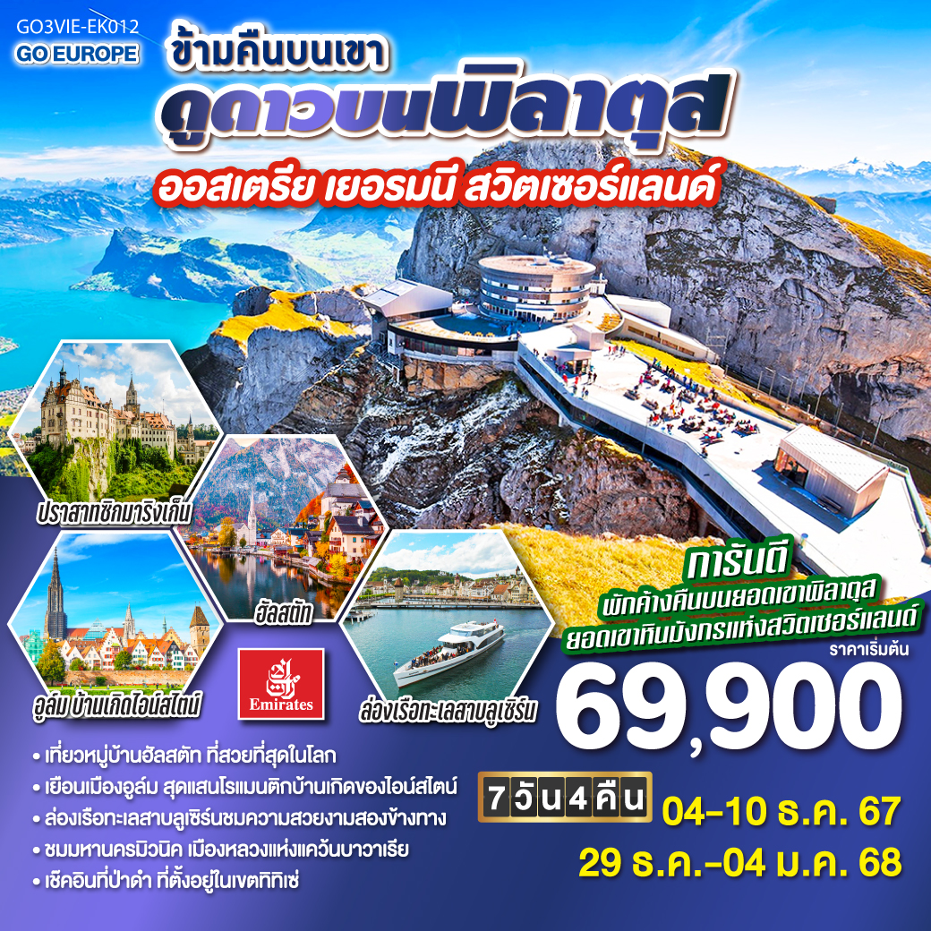 ข้ามคืนบนเขา ดูดาวบนพิลาตุส  ออสเตรีย - เยอรมนี - สวิตเซอร์แลนด์ 7 วัน 4 คืน โดยสายการบิน EMIRATES (EK)
