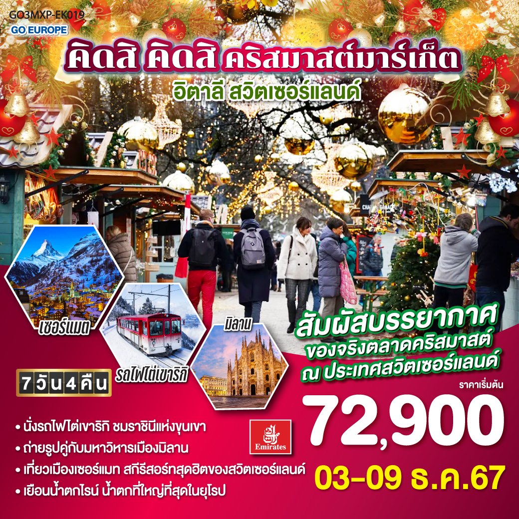 คิดสิ คิดสิ คริสมาสต์มาร์เก็ต อิตาลี - สวิตเซอร์แลนด์ 7วัน 4 คืน โดยสายการบิน Emirates (EK)