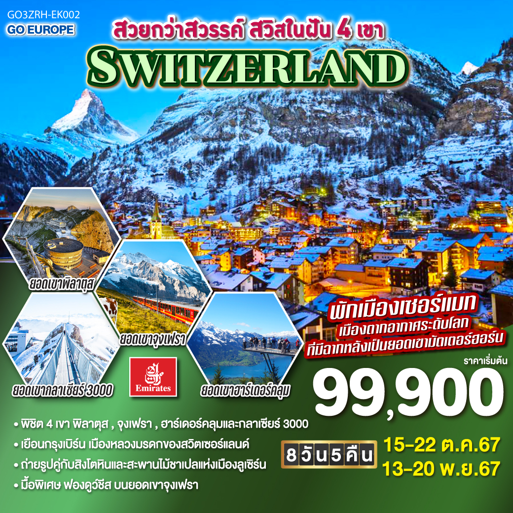 สวยกว่าสวรรค์ สวิสในฝัน 4 เขา SWITZERLAND 8วัน 5คืน โดยสายการบิน Emirates (EK)