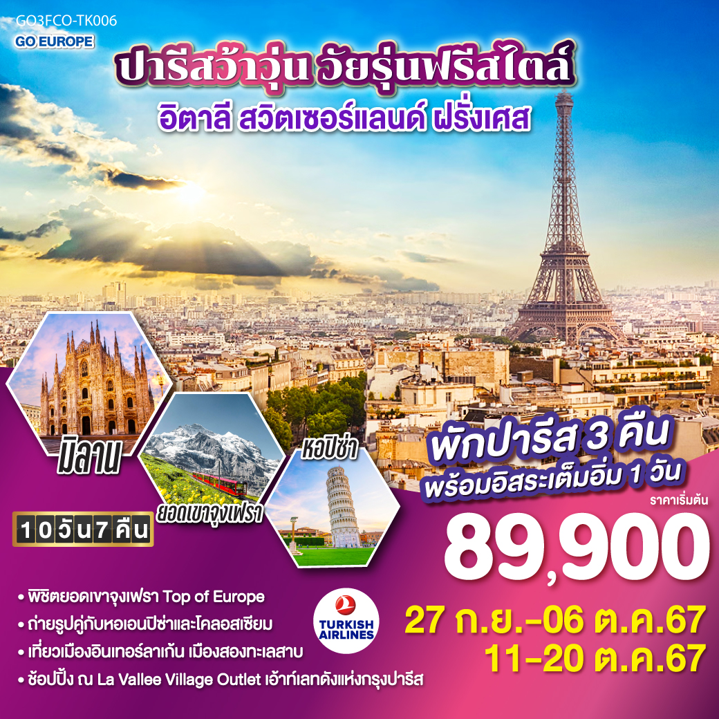 โรม – มหาวิหารเซนต์ปีเตอร์ – โคลอสเซี่ยม - น้ำพุเทรวี่ – เซียน่า - ปิซ่า - มิลาน - ลูเซิร์น - ซุก – ทะเลสาบทูน – นั่งกระเช้าไอเกอร์เอ๊กซ์เพรสสู่เขาจุงเฟรา – อินเทอร์ลาเก้น - ช้อปปิ้ง Kirchhofer - ดิจอง  - ปารีส - ช้อปปิ้ง La Vallee Village Outlet - พิพิธภัณฑ์ลูฟวร์ - ห้างลา ซามาริแตง - หอไอเฟล – ช้อปปิ้งร้านค้าปลอดภาษี – ห้างแกลลอรีลาฟาแยต  - อิสระปารีสเต็มวัน - มงมาร์ต – ล่องเรือแม่น้ำแซน