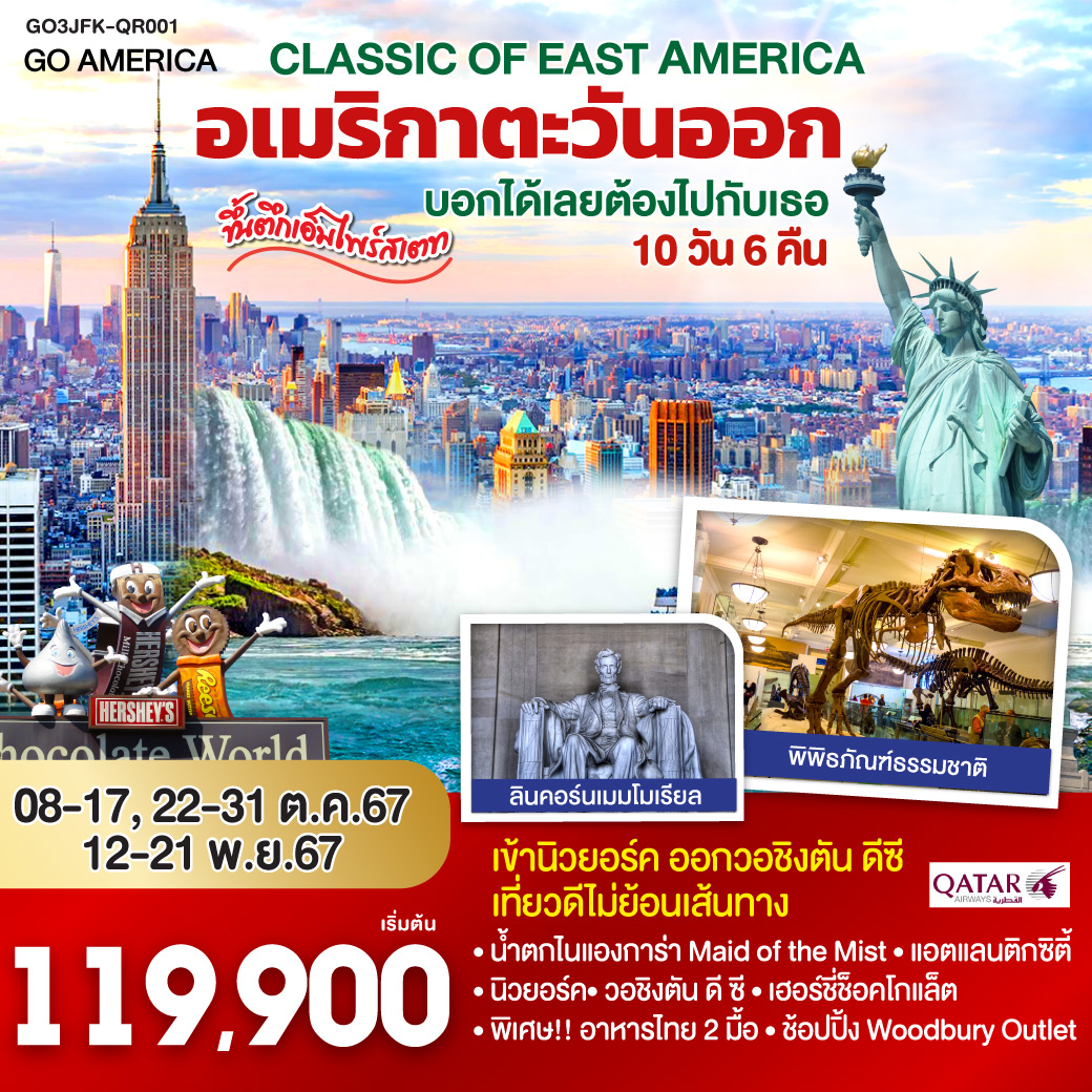 CLASSIC OF EAST AMERICA อเมริกาตะวันออก บอกได้เลยต้องไปกับเธอ 10 วัน 6 คืน โดยสายการบิน Qatar Airways (QR) เข้านิวยอร์ค ออกวอชิงตัน ดีซี เที่ยวดีไม่ย้อนเส้นทาง