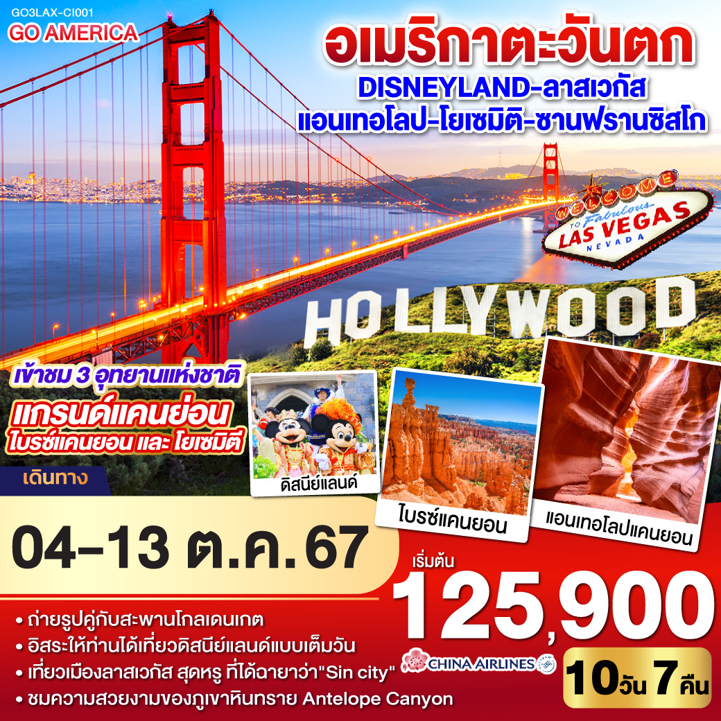 อเมริกาตะวันตก Disneyland - ลาสเวกัส – แอนเทอโลป – โยเซมิติ - ซานฟรานซิสโก 10วัน 7คืน โดยสายการบิน China Airlines (CI)