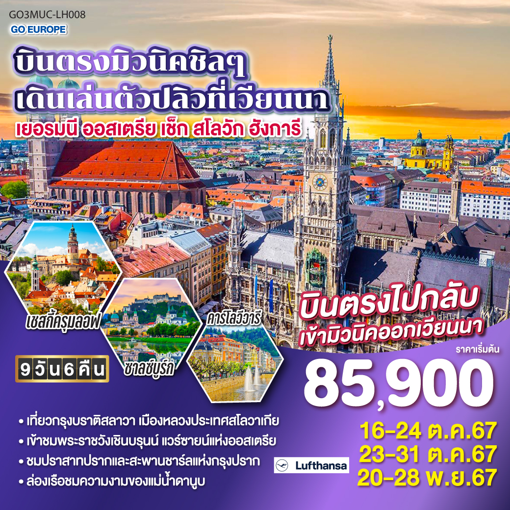 มิวนิค – จัตุรัสมาเรียนพลาสท์ - ซาลสบวร์ก - ฮัลสตัท – เชสกี้ครุมลอฟ - เชสกี้ บูดาโจวิค - คาร์โลวี วารี – ปราก – สะพานชาร์ล - เมืองเก่าแห่งปราก - ปราสาทแห่งปราก - คุทนาโฮรา - บราติสลาวา - ปราสาทบราติสลาวา – บูดาเปสต์ -ป้อมชาวประมง - ล่องเรือแม่น้ำดานูบ - Parndorf Outlet – เวียนนา - ถนนคาร์ทเนอร์ - พระราชวังเชินบรุนน์ - ชมเมืองเวียนนา – พระราชวังฮอบสบวร์ก บินตรงมิวนิคชิลๆ เดินเล่นตัวปลิวที่เวียนนา เยอรมนี - ออสเตรีย - เช็ก - สโลวัก - ฮังการี 9 วัน 6 คืน โดยสายการบิน Lufthansa (LH)