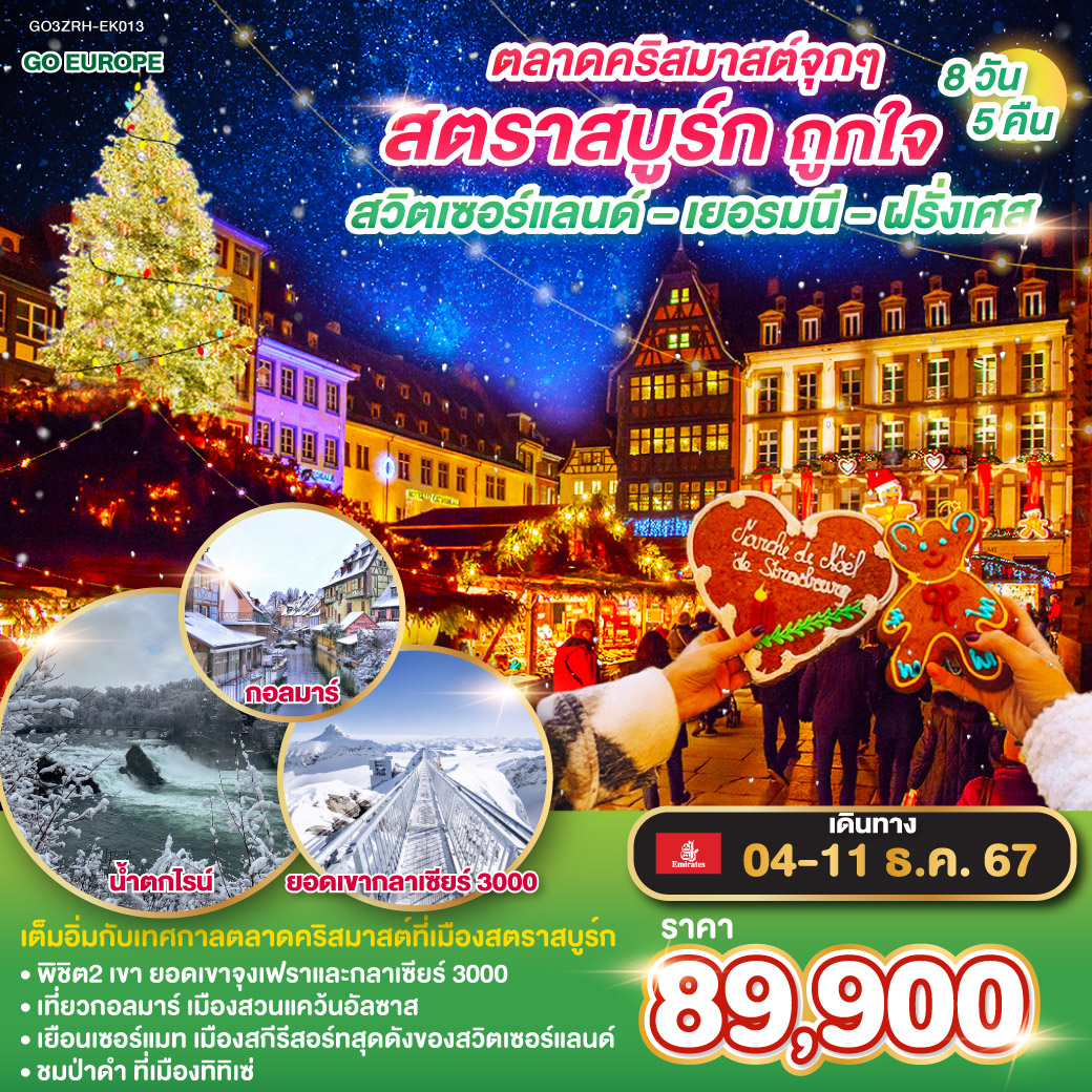 ซูริค – น้ำตกไรน์ - ป่าดำ - ไฟร์บูร์ก - ริคเควียร์ - กอลมาร์ - สตราสบูร์ก - ซุก – ลูเซิร์น - เบิร์น - ขึ้นสู่ยอดเขาจุงเฟรา – อินเตอร์ลาเคน - มองเทรอซ์ - โลซานน์ – เซอร์แมท - โกล เดอ ปิ ยง - ขึ้นสู่ยอดเขากลาเซียร์ 3000 - เจนีวา