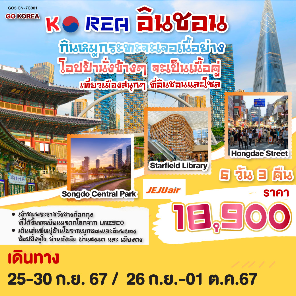 กินหมูกระทะจะเจอเนื้อย่าง โอปป้านั่งข้างๆ จะเป็นเนื้อคู่ 6 วัน 3คืน โดยสายการบิน Jeju Air (7C)