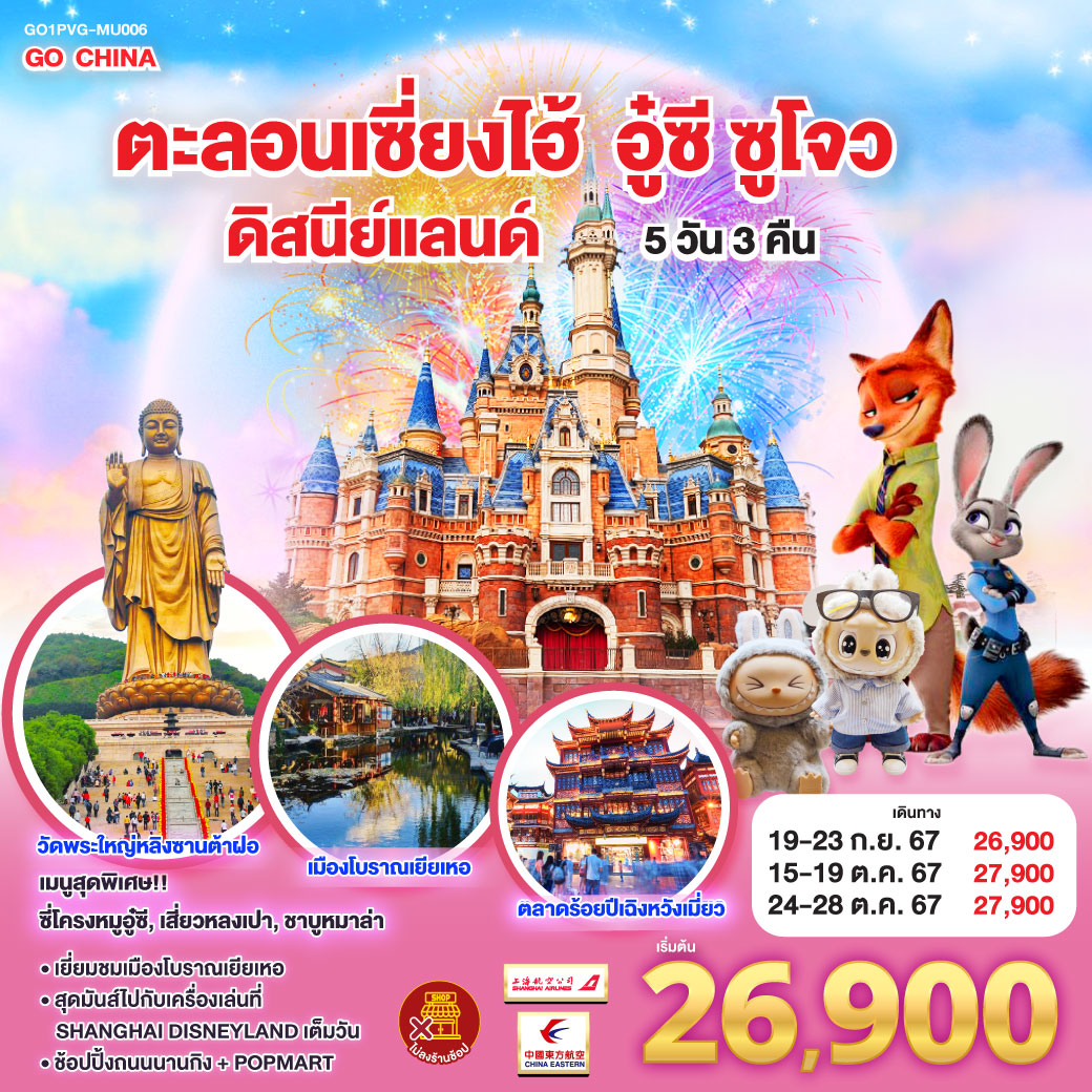 เมนูสุดพิเศษ!! ซี่โครงหมูอู๋ซี, เสี่ยวหลงเปา, ชาบูหมาล่า
- สุดมันส์ไปกับเครื่องเล่นที่ SHANGHAI DISNEYLAND เต็มวัน
- ช้อปปิ้งถนนนานกิง + POPMART