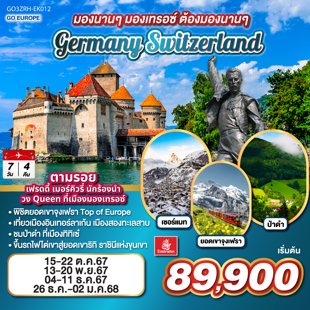 มองนานๆ มองเทรอซ์ ต้องมองนานๆ GERMANY - SWITZERLAND 8วัน 5คืน โดยสายการบิน Emirates (EK)