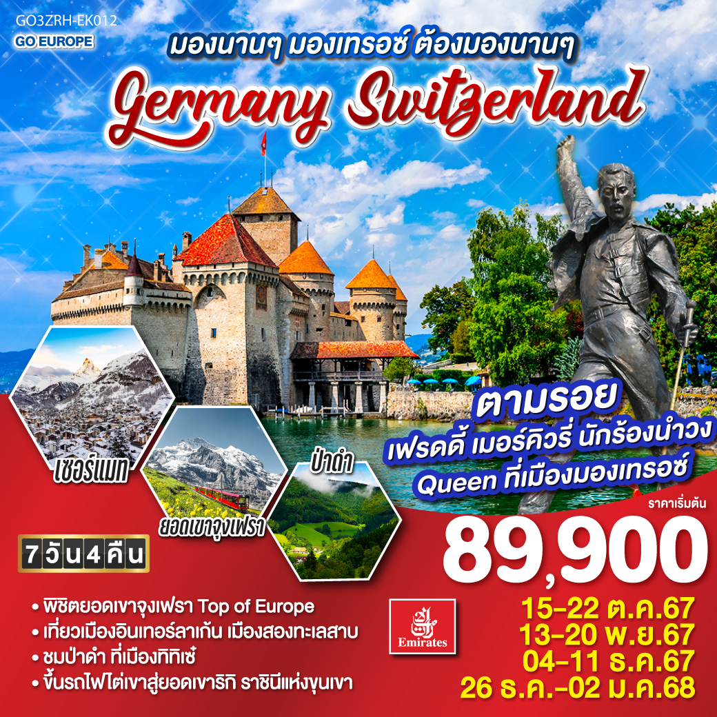 มองนานๆ มองเทรอซ์ ต้องมองนานๆ GERMANY - SWITZERLAND 8วัน 5คืน โดยสายการบิน Emirates (EK)