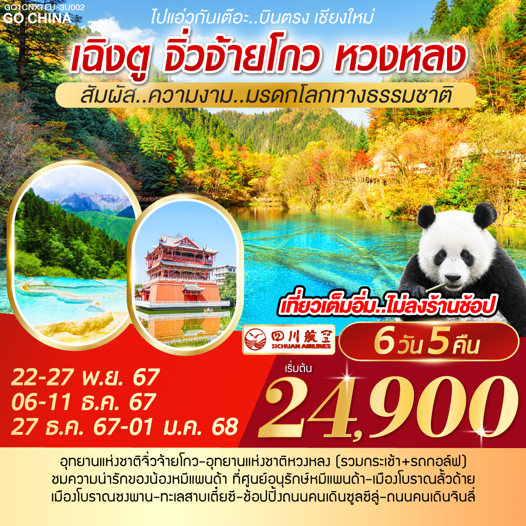 ไปแอ่วกันเต๊อะ..บินตรง เชียงใหม่ สัมผัส..ความงาม..มรดกโลกทางธรรมชาติ เฉิงตู จิ่วจ้ายโกว หวงหลง 6 วัน 5 คืน โดยสายการบิน SICHUN AIRLINE (3U)