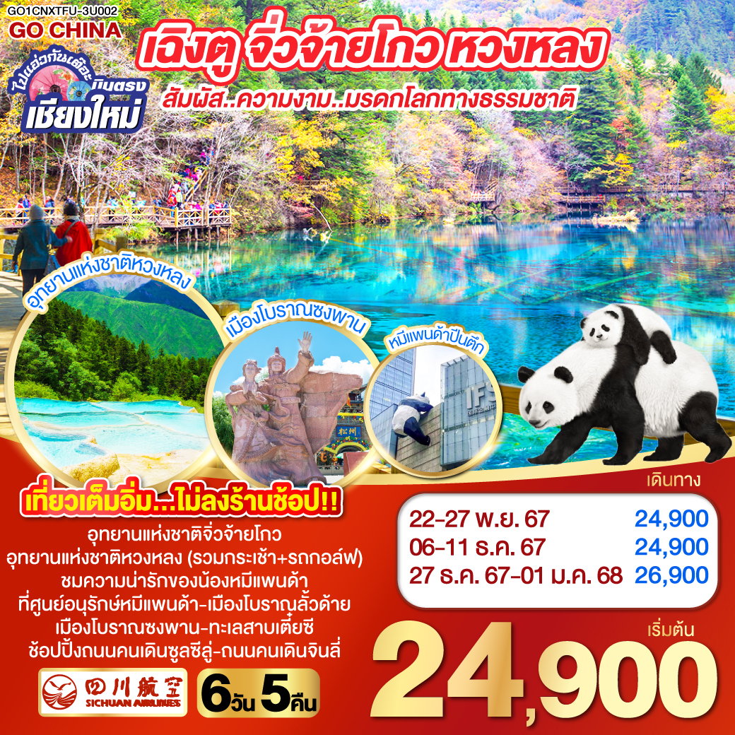 ไปแอ่วกันเต๊อะ..บินตรง เชียงใหม่ สัมผัส..ความงาม..มรดกโลกทางธรรมชาติ เฉิงตู จิ่วจ้ายโกว หวงหลง 6 วัน 5 คืน โดยสายการบิน SICHUN AIRLINE (3U)