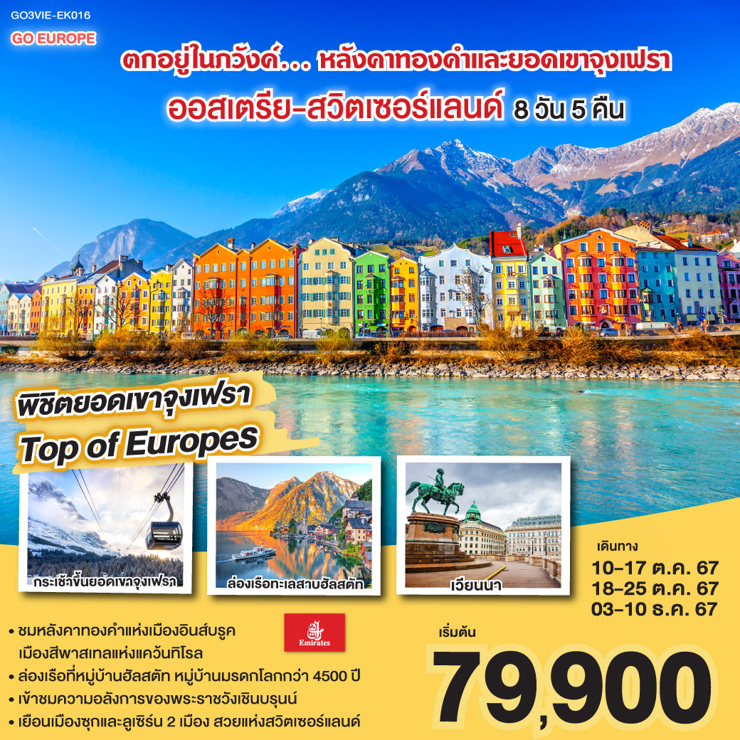 ถนนคาร์ทเนอร์ - เข้าชมพระราชวังเชินบรุนน์ – สวนพระราชวังเบลเวอเดียร์ - OUTLET - ฮัลสตัท – ล่องเรือทะเลสาบ - ซาลส์บวร์ก  -อินน์สบรูค – หลังคาทองคำ - ซูริค -ยอดเขาจูงเฟรา - อินเทอร์ลาเก้น – ซุก - - ลูเซิร์น – เบิร์น