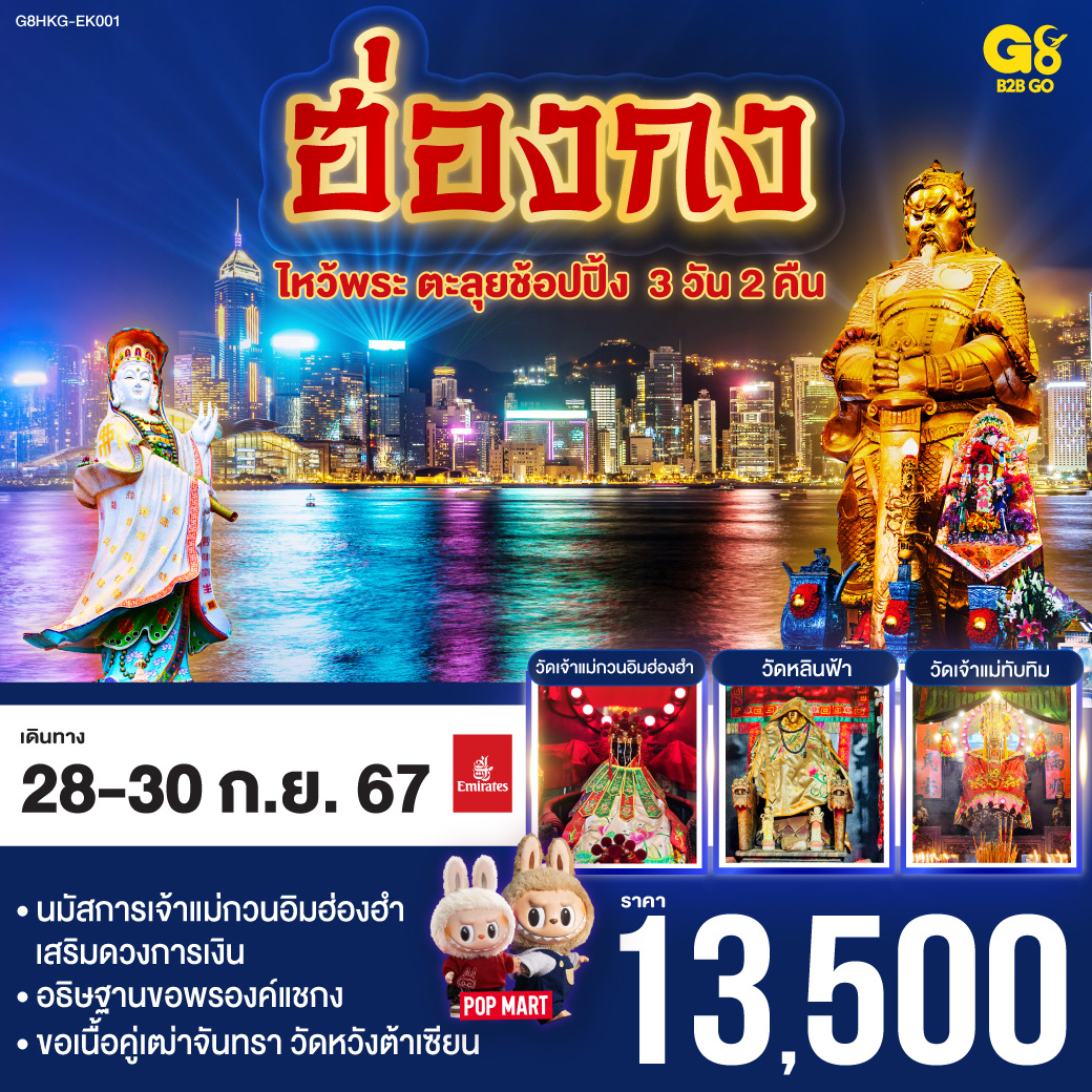 ฮ่องกง ไหว้พระ ตะลุยช้อปปิ้ง 3 วัน 2 คืน โดยสายการบิน Emirates (EK)