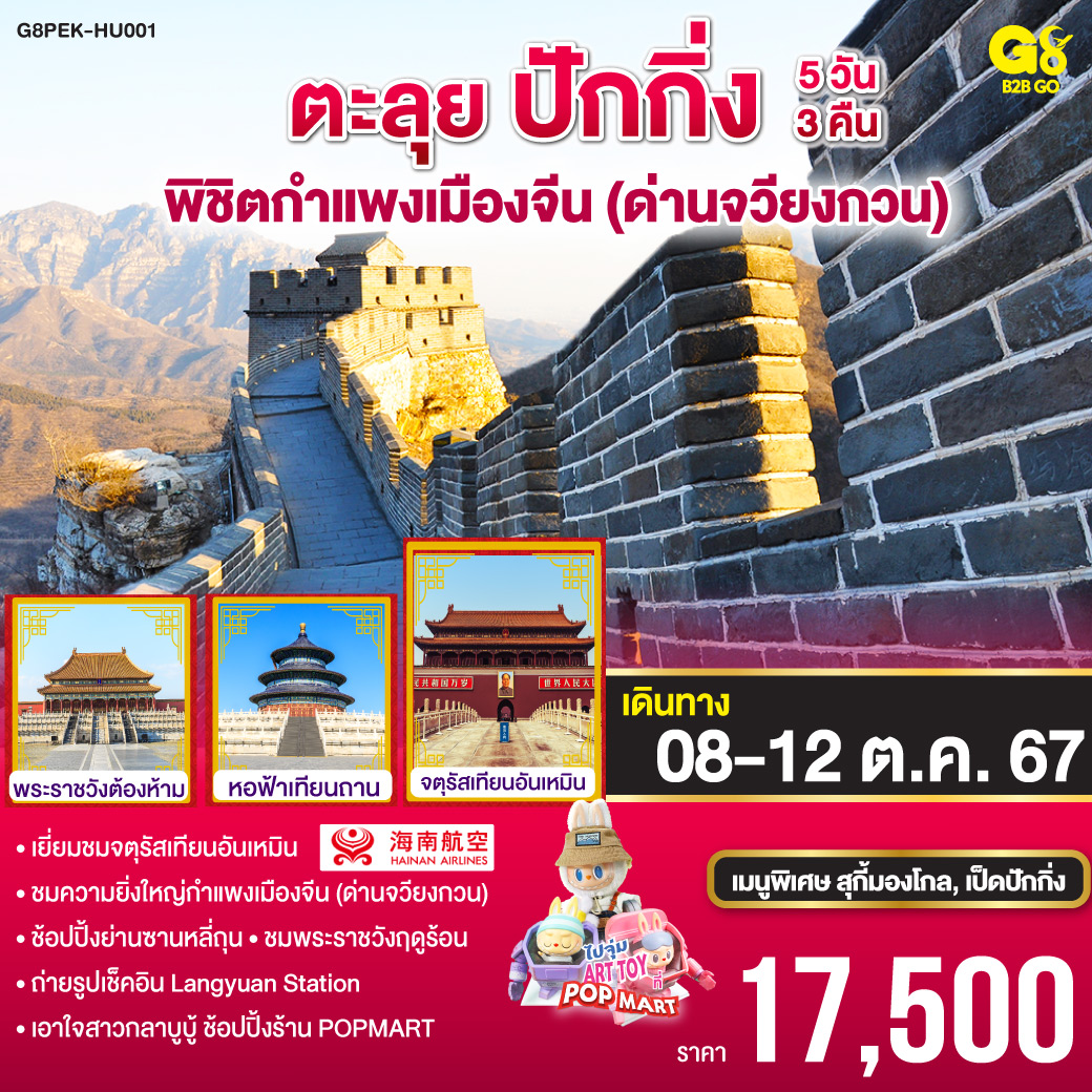 ตะลุยปักกิ่ง พิชิตกำแพงเมืองจีน (ด่านจวียงกวน) 5 วัน 3 คืน โดยสายการบิน Hainan Airlines (HU)