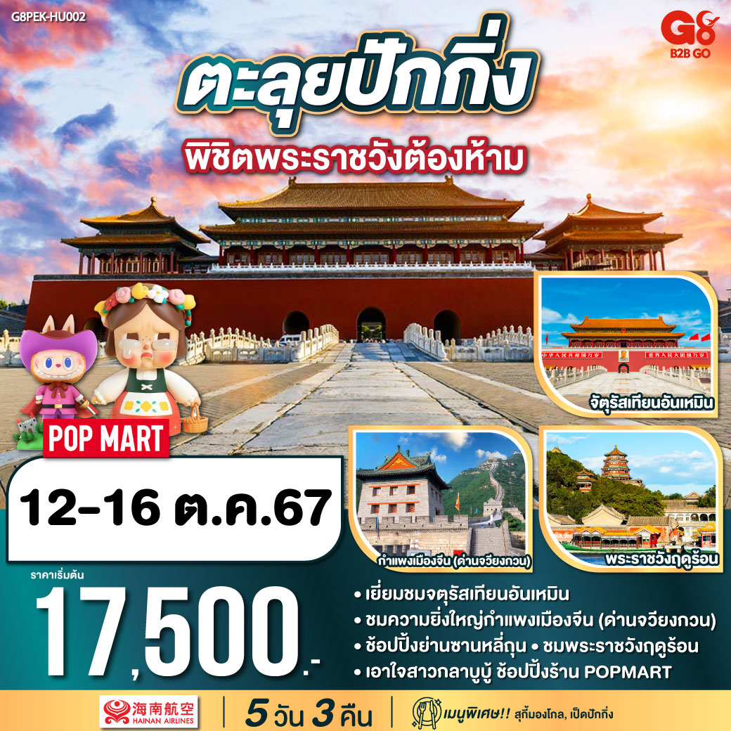 ตะลุยปักกิ่ง พิชิตพระราชวังต้องห้าม 5 วัน 3 คืน โดยสายการบิน Hainan Airlines (HU)
