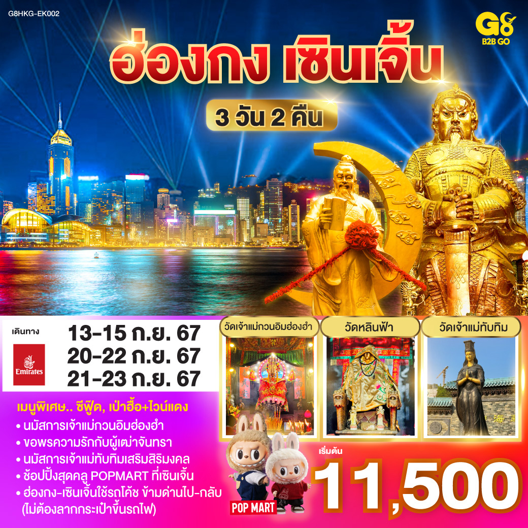 ฮ่องกง เซินเจิ้น 3 วัน 2 คืน โดยสายการบิน Emirates (EK)