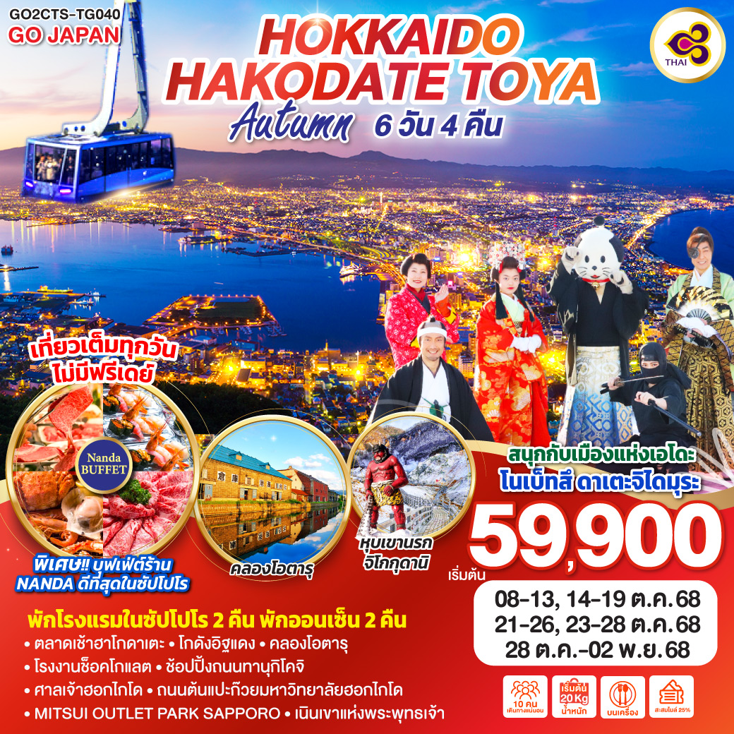HOKKAIDO HAKODATE TOYA AUTUMN  6D 4N โดยสายการบินการบินไทย [TG]