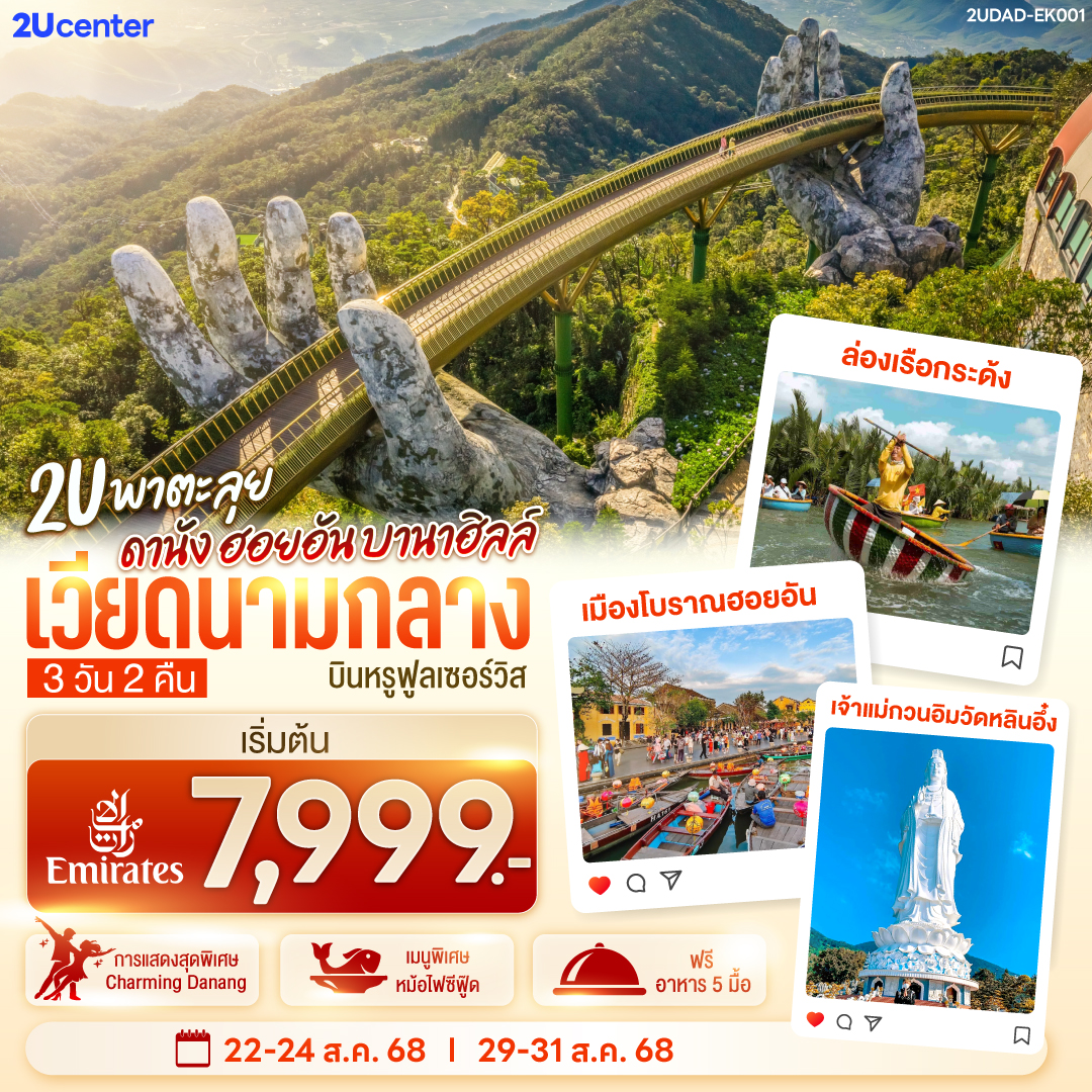 2U พาตะลุย!!!  เวียดนามกลาง ดานัง  ฮอยอัน บานาฮิลล์ 3วัน 2คืน โดยสายการบิน Emirates Airline (EK)