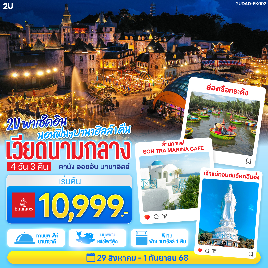 2U พาเช็คอิน นอนฟินๆ บานาฮิลล์ 1 คืน เวียดนามกลาง ดานัง ฮอยอัน บานาฮิลล์ 4วัน 3คืน โดยสายการบิน Emirates Airlines(EK)