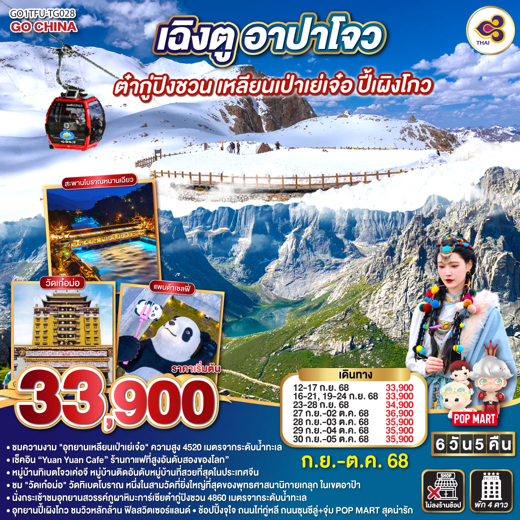 เฉิงตู – อาปาโจว – เมืองตูเจียงเอี้ยน – สะพานหนานเฉียว – อุทยานสวรรค์ภูผาหิมะกลาเซียร์ “ต๋ากู่ปิงชวน” – อุทยานเหลียนเป่าเย่เจ๋อ – จุดชมวิว 4520 สูงจากระดับน้ำทะเล – เช็คอิน “Yuan Yuan Cafe” ร้านกาแฟที่สูงอันดับสองของโลก” – วัดเก๋อม่อ – หมู่บ้านทิเบตโจเค่อจี – อุทยานแห่งชาติปี้เผิงโกว – เมืองเฉิงตู – ถนนคนเดินไท่กู่หลี่ – แพนด้ายักษ์ปีนตึก IFS – ถนนคนเดินชุนซีลู่+POP MART เฉิงตู อาปาโจว ต๋ากู่ปิงชวน เหลียนเป่าเย่เจ๋อ ปี้เผิงโกว 6วัน 5คืน *ไม่ลงร้านช้อป* โดยสายการบิน Thai Airways (TG)