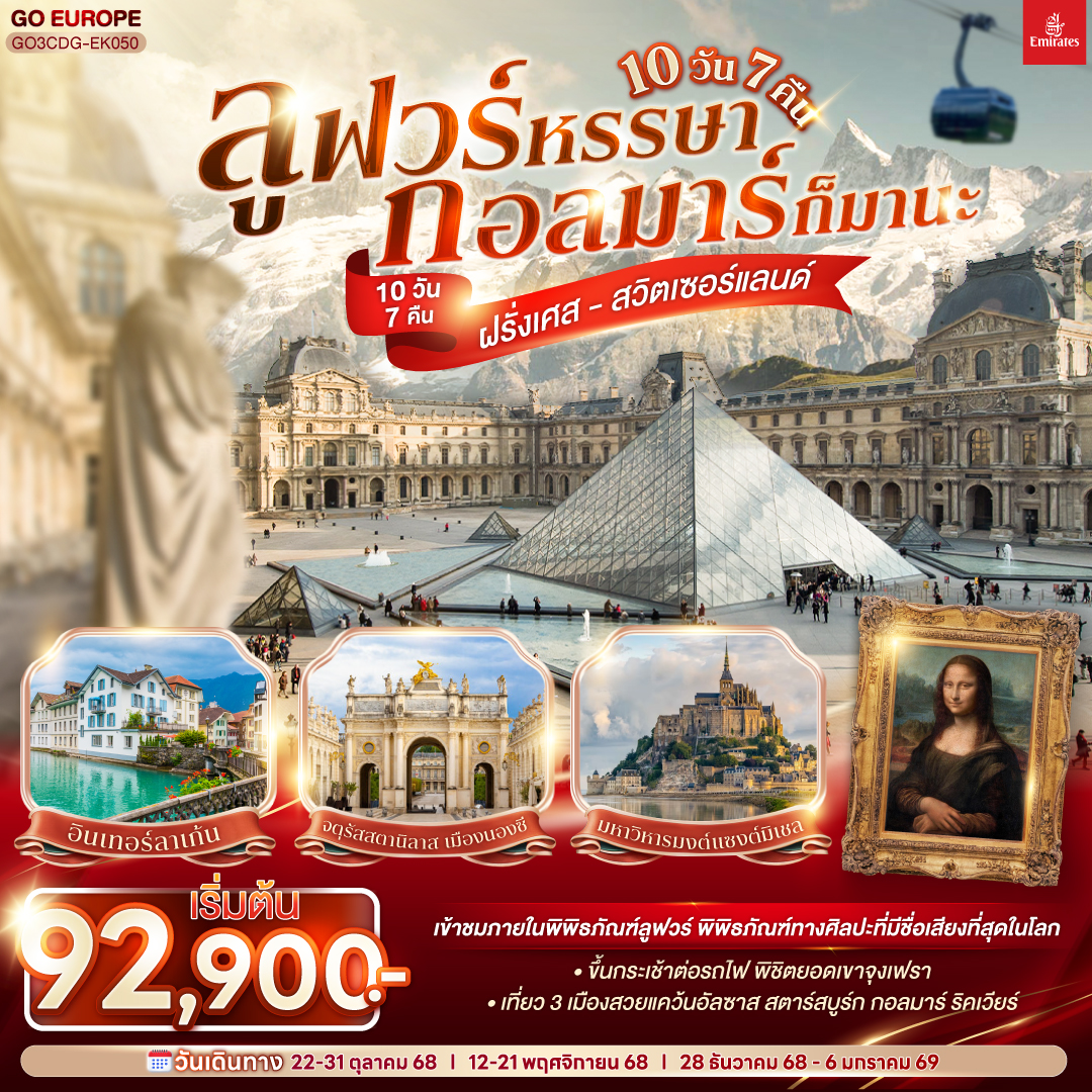 ลูฟวร์หรรษา กอลมาร์ก็มานะ ฝรั่งเศส - สวิตเซอร์แลนด์ 	    10 วัน 7 คืน โดยสายการบินเอมิเรทซ์ (EK)