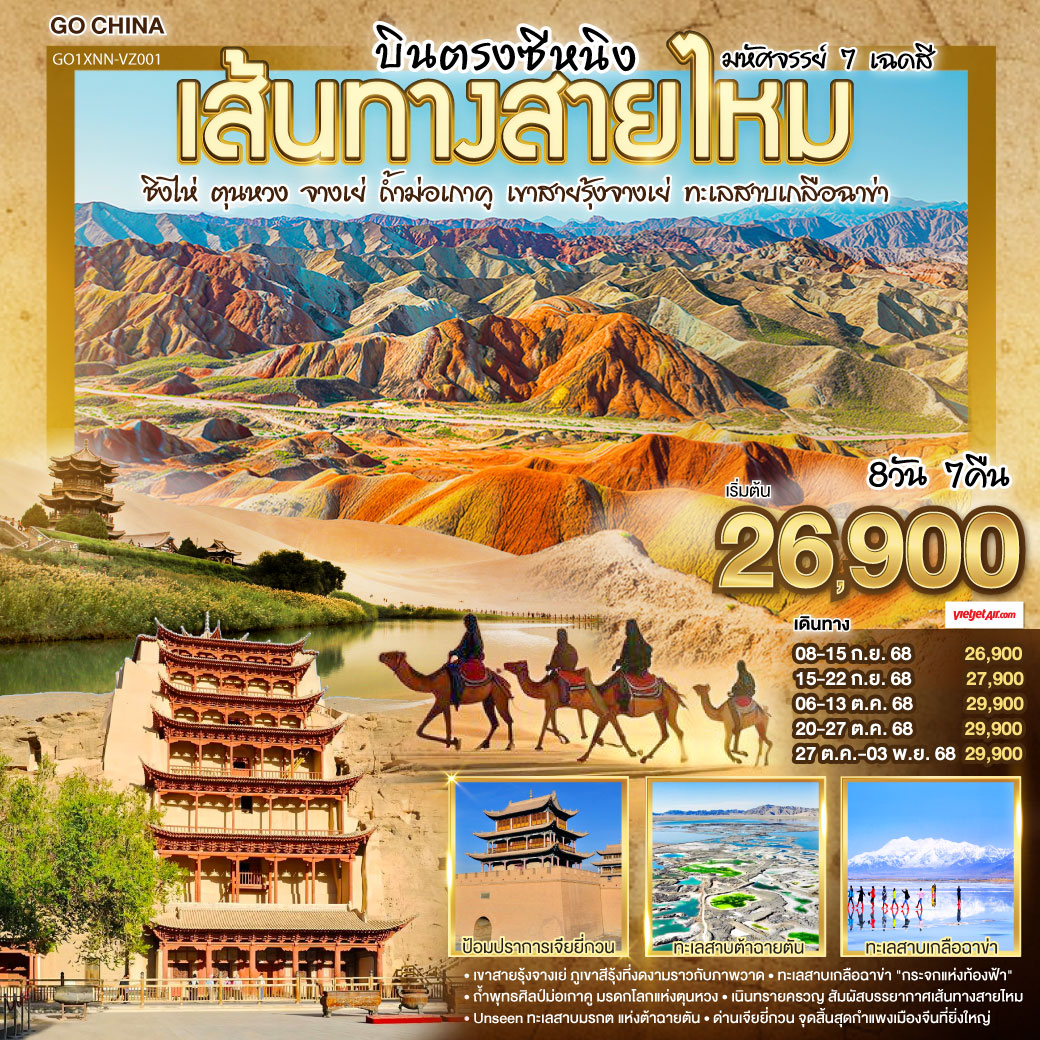 บินตรงซีหนิง เส้นทางสายไหม มหัศจรรย์ 7 เฉดสี ชิงไห่ ตุนหวง จางเย่ ถ้ำม่อเกาคู  เขาสายรุ้งจางเย่ ทะเลสาบเกลือฉาข่า  8 วัน 7 คืน โดยการบิน ไทย เวียตเจ๊ต (VZ)