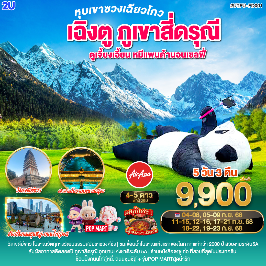 เฉิงตู ภูเขาสี่ดรุณี หุบเขาซวงเฉียวโกว 5วัน 3คืน ตูเจี้ยงเอี้ยน หมีแพนด้านอนเซลฟี่ โดยสายการบิน Air Asia (FD)