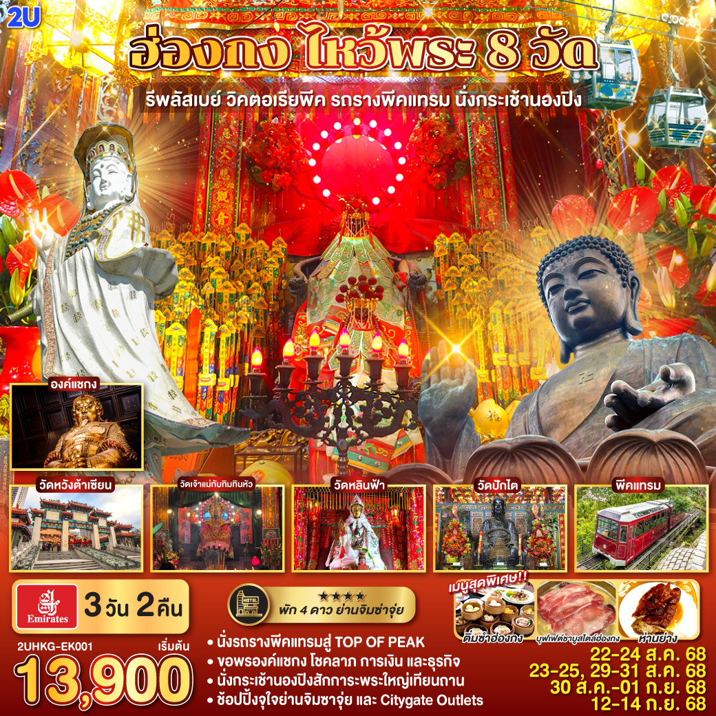ฮ่องกง ไหว้พระ 8 วัด รีพลัสเบย์ วิคตอเรียพีค รถรางพีคแทรม นั่งกระเช้านองปิง 3 วัน 2 คืน โดยสายการบิน Emirates (EK)